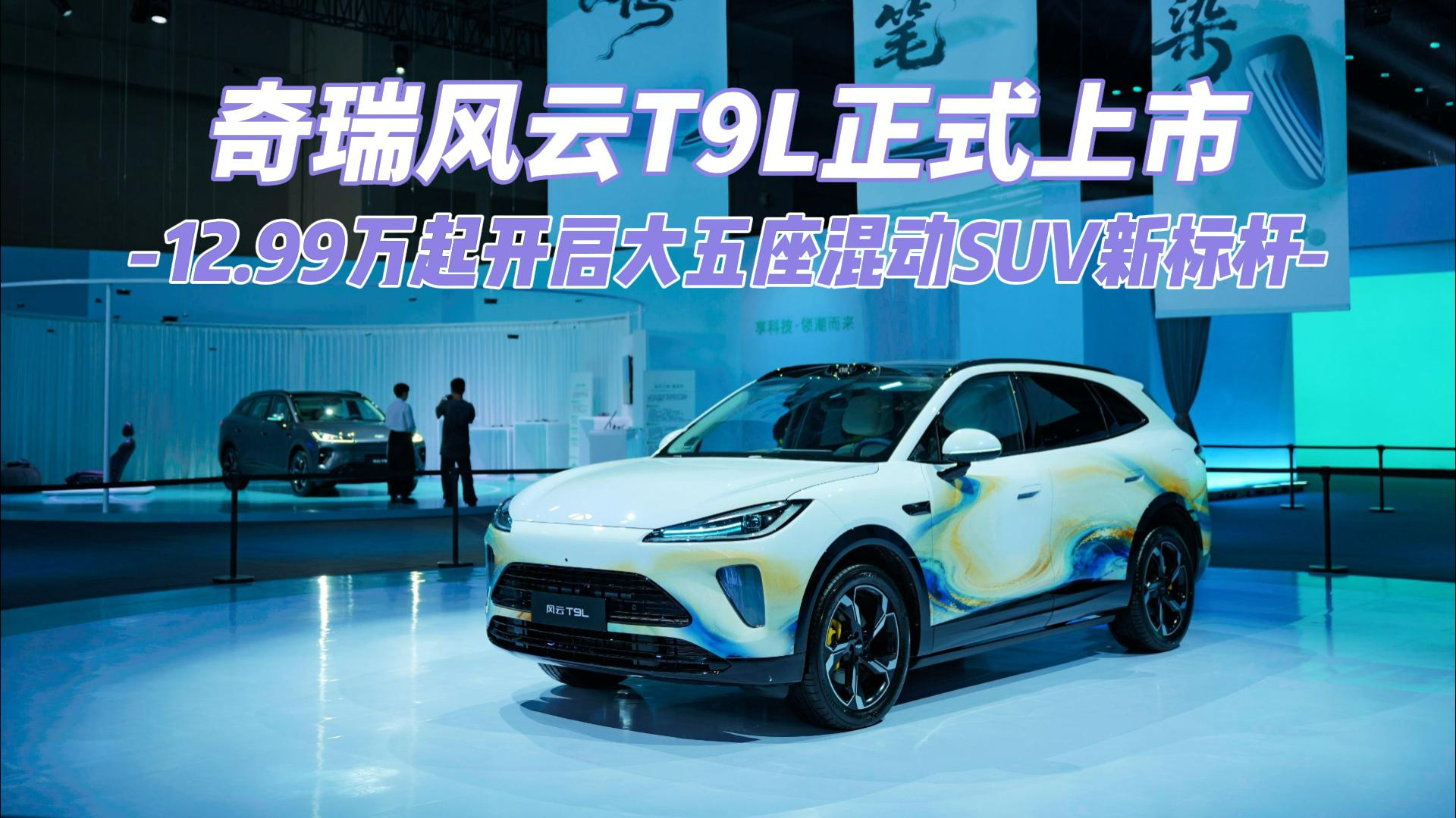 奇瑞风云T9L正式上市 12.99万起开启大五座混动SUV新标杆