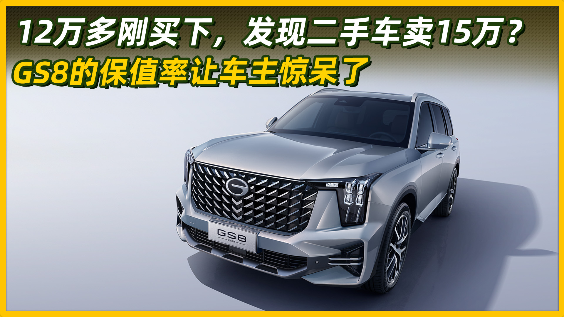 12万多刚买下，发现二手车卖15万？GS8的保值率让车主惊呆了