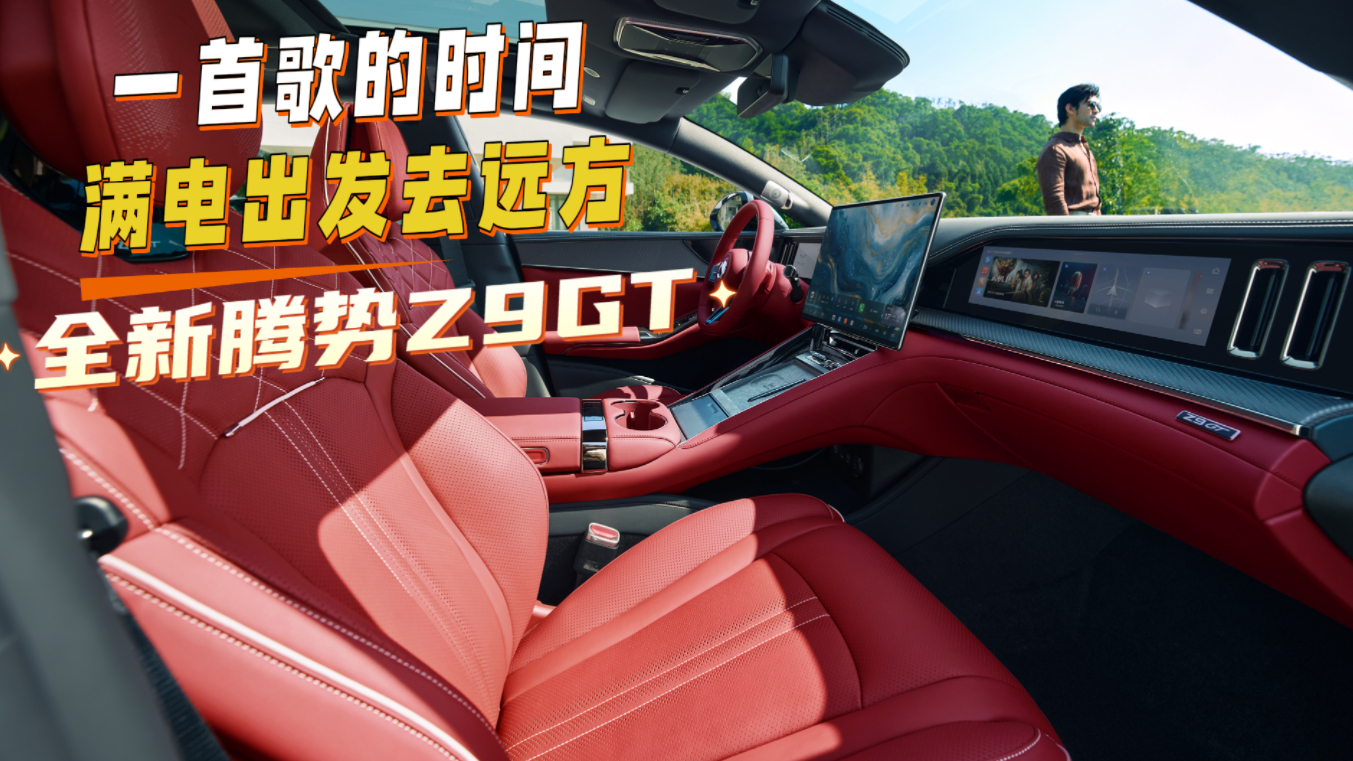 全新腾势Z9GT：一首歌的时间，满电出发去远方！