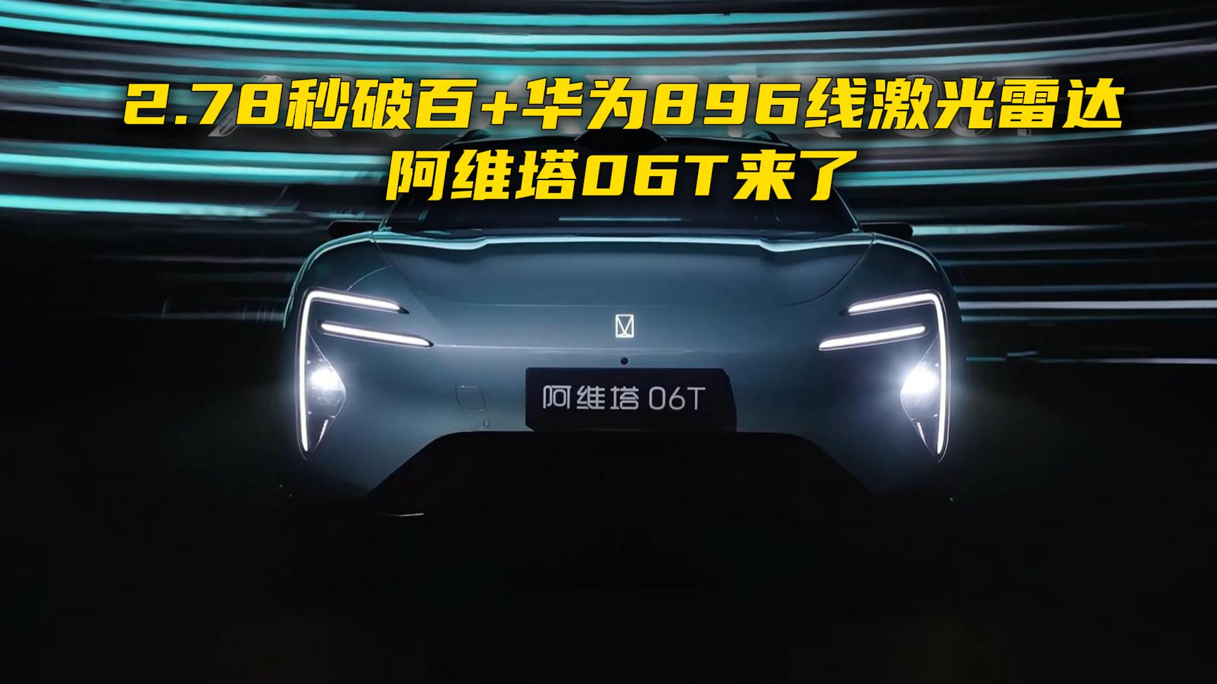2.78秒破百+华为896线激光雷达，阿维塔06T来了