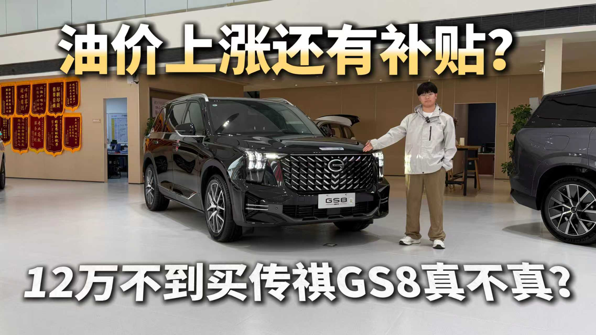 油价越高补贴越多？花12万就能买到广汽传祺GS8是不是真的？