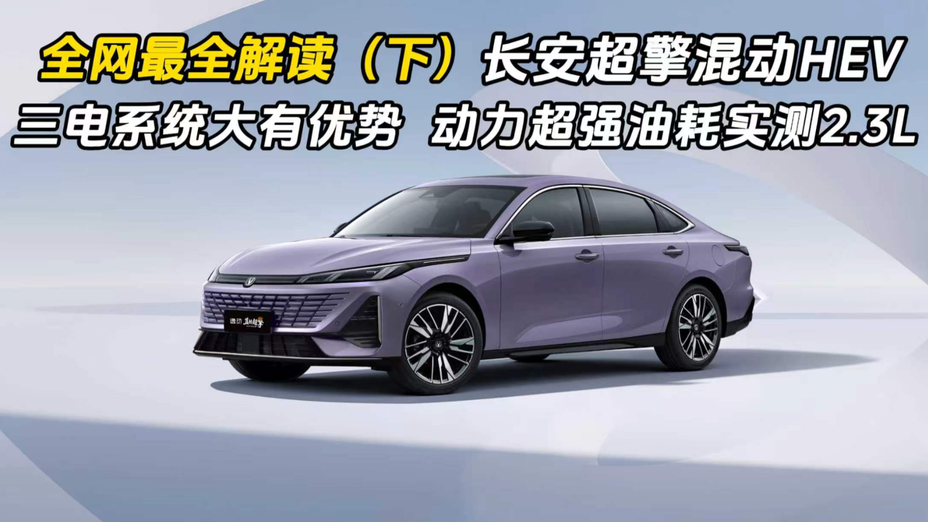 全网最全解读(下)长安超擎混动HEV 三电系统大有优势