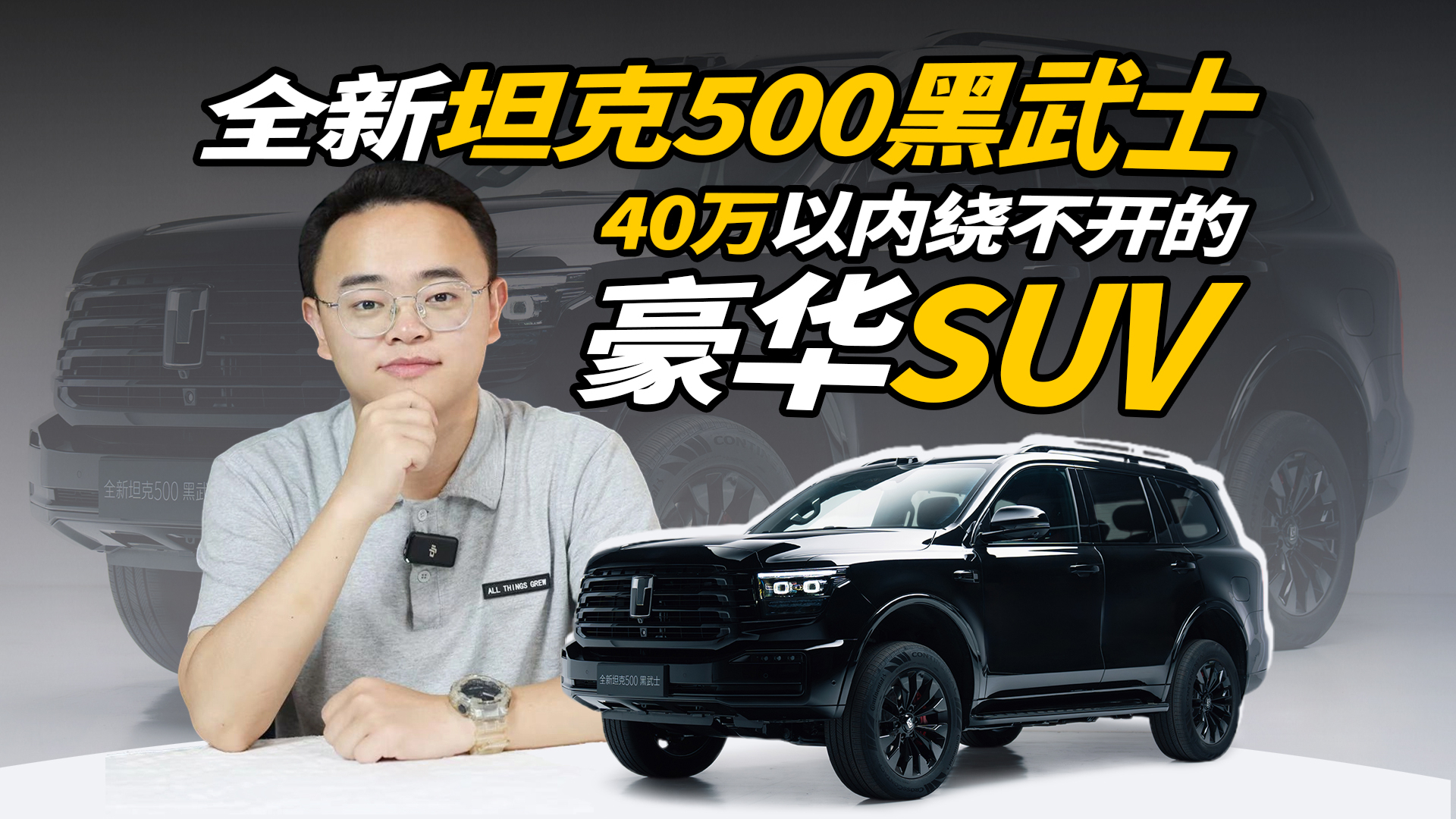 实力太夯！全新坦克500黑武士上市，限量500台