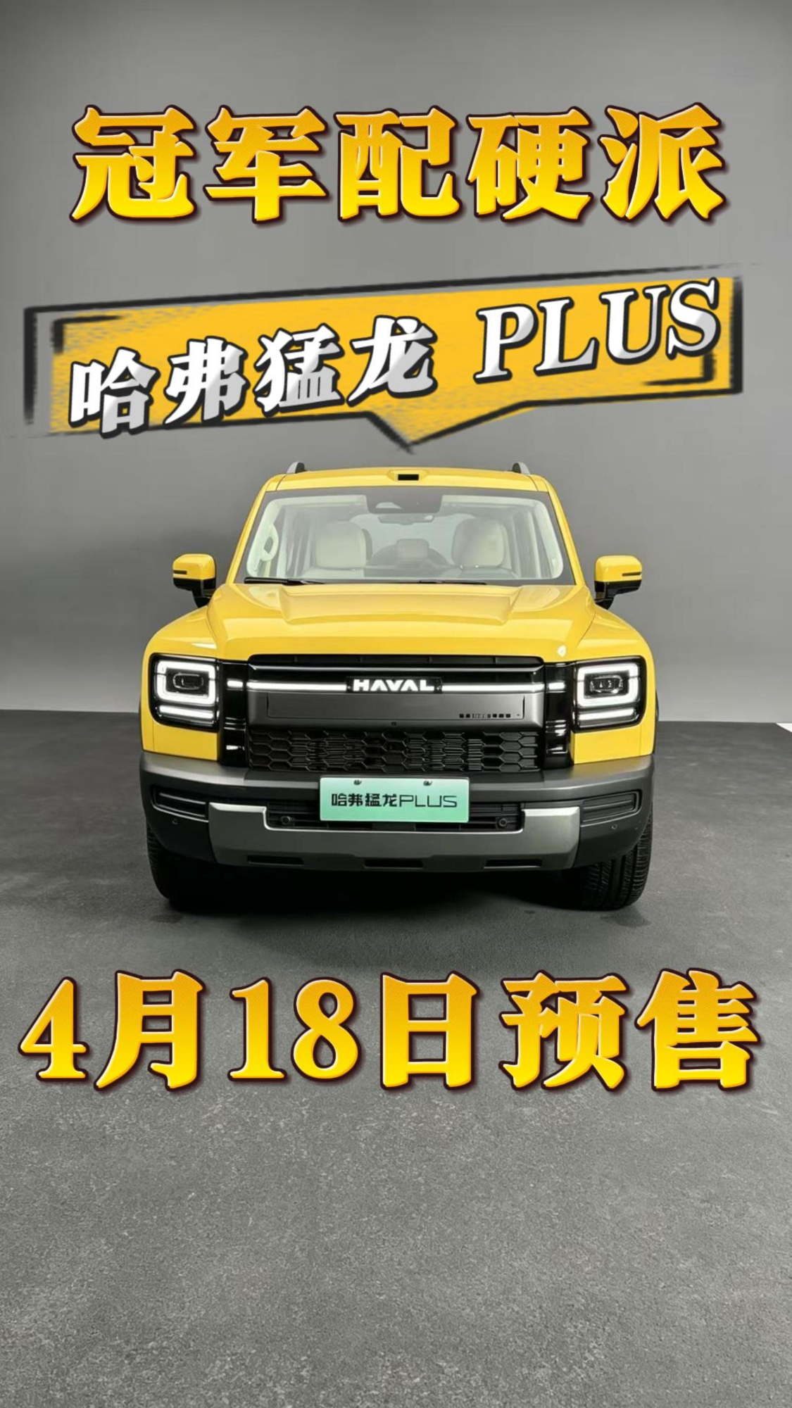 硬派SUV遇上短道速滑冠军？哈弗猛龙PLUS有点意思