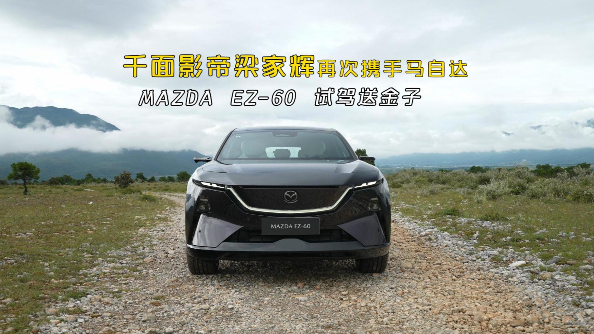 千面影帝梁家辉再次携手马自达，EZ-60试驾送金太硬核