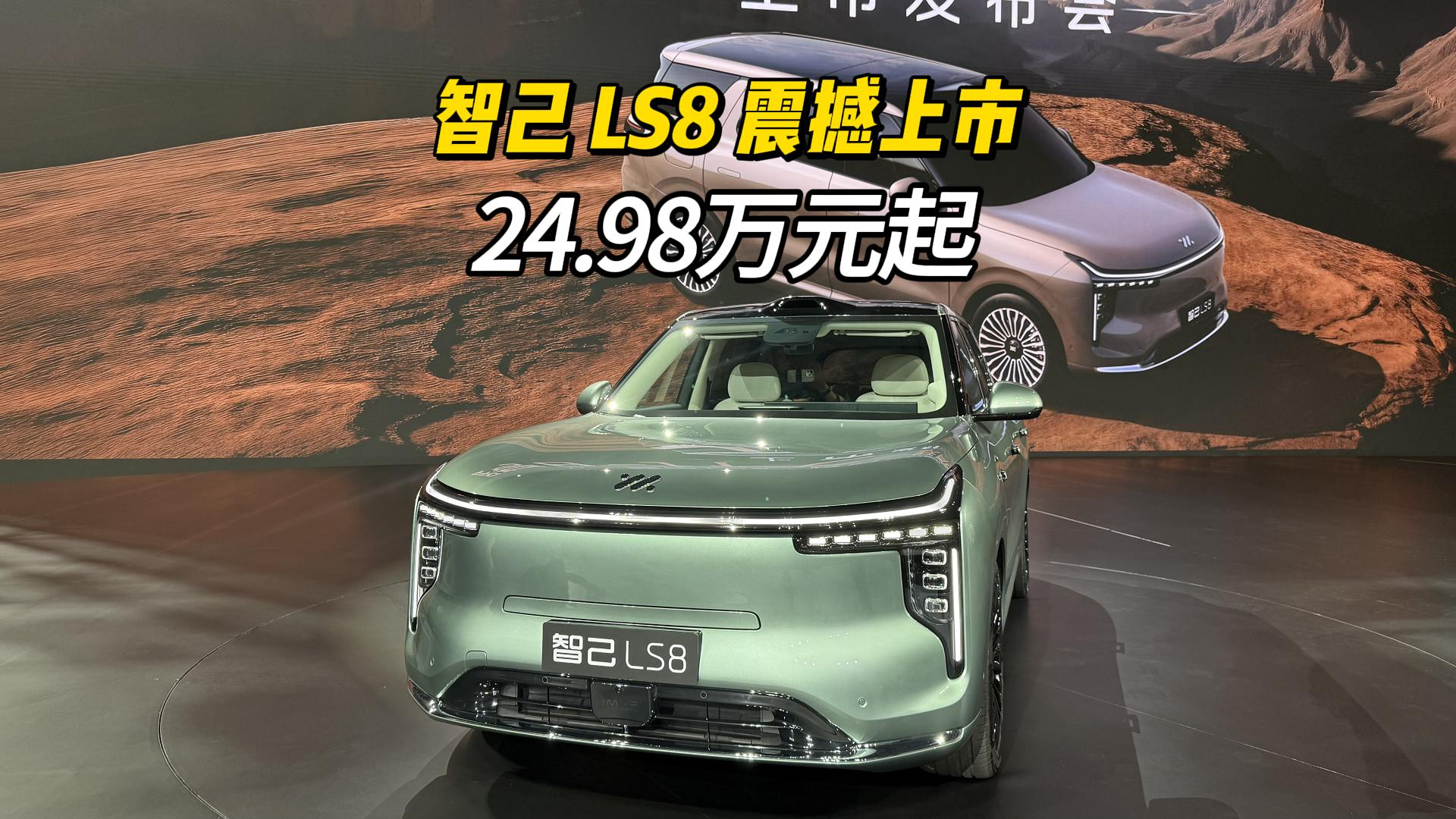 智己LS8震撼上市24.98万起，30万内唯一线控转向，旗舰大满配