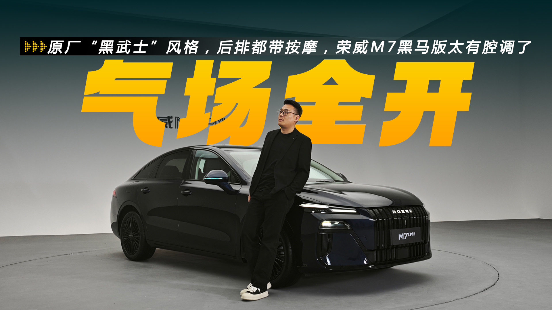 原厂“黑武士”风格，后排都带按摩，荣威M7黑马版太有腔调了