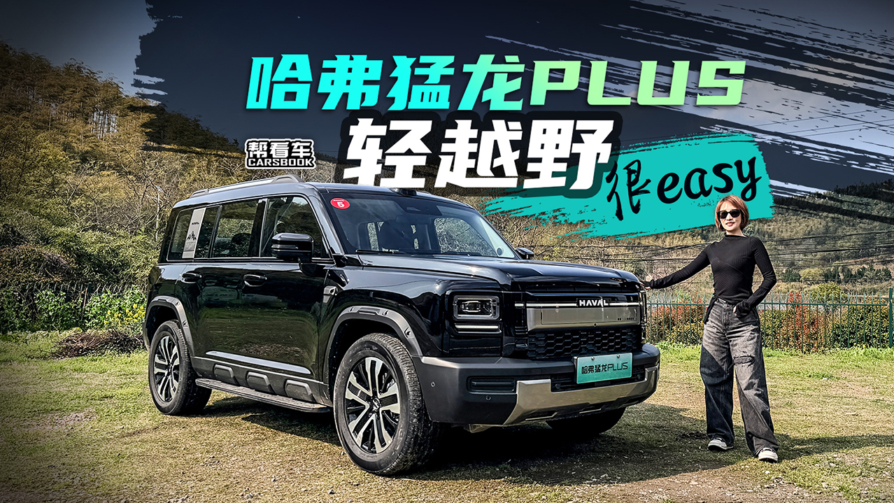 《帮看车》哈弗猛龙PLUS 轻越野很easy