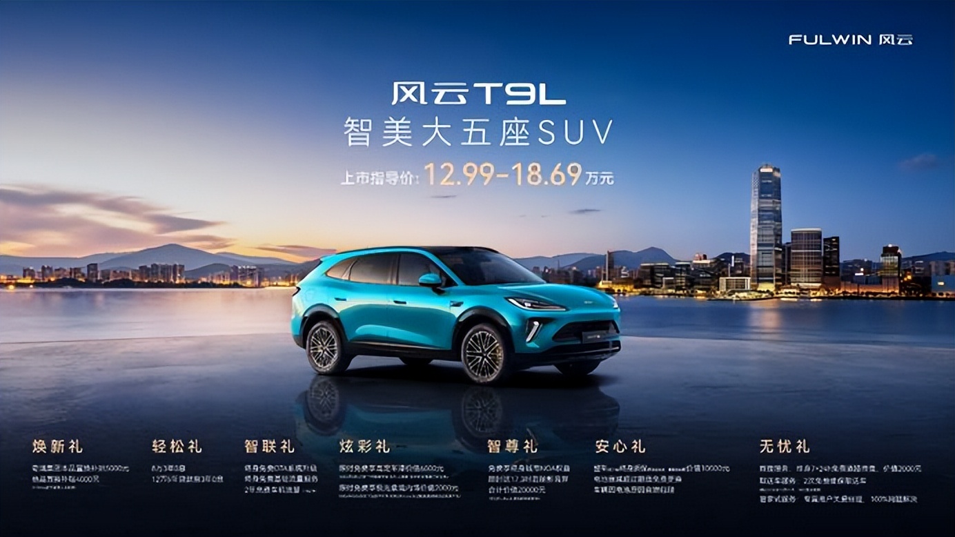 空间革命，领潮而来：风云T9L全球上市，12.99万元起