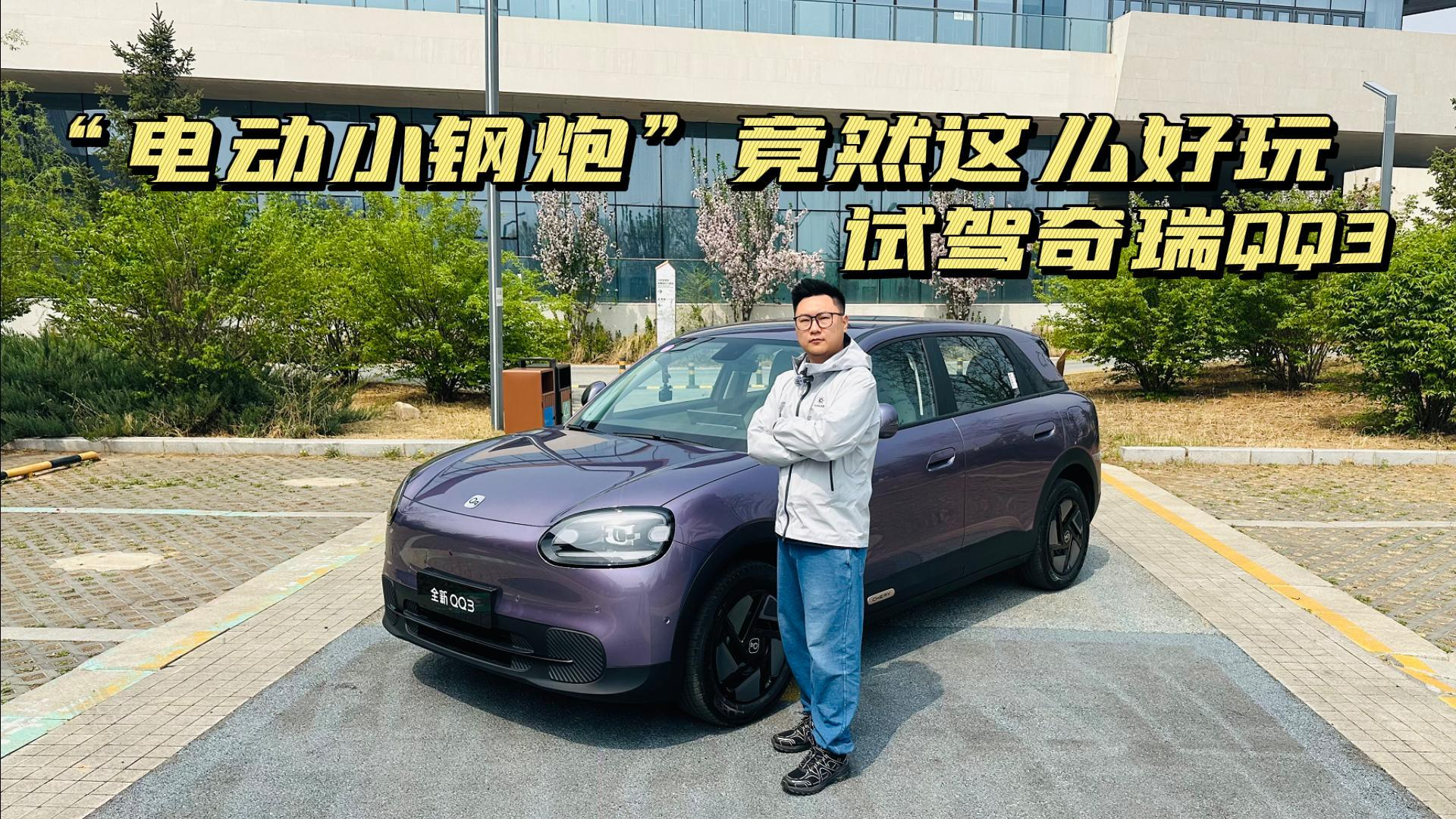 抢先试驾全新奇瑞QQ3，竟是一台电动小钢炮！