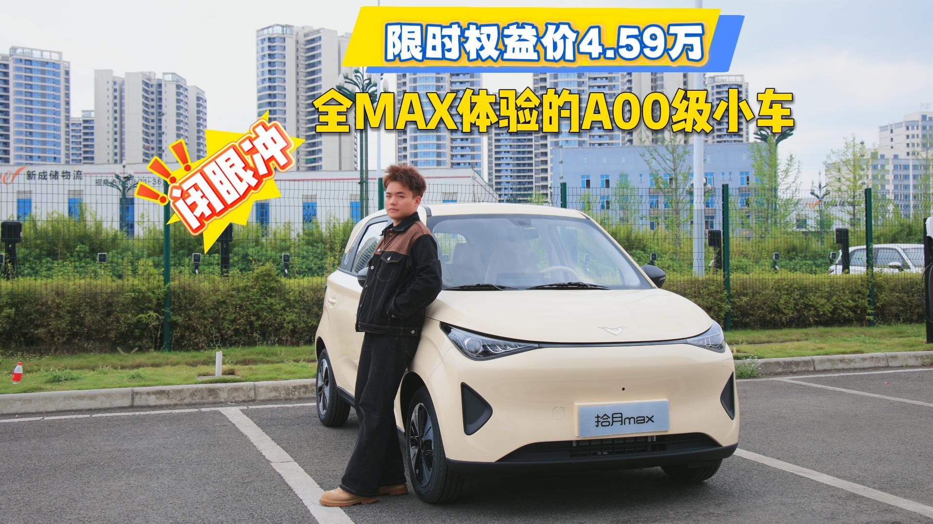 凯翼拾月max，一台全越级的A00级小车