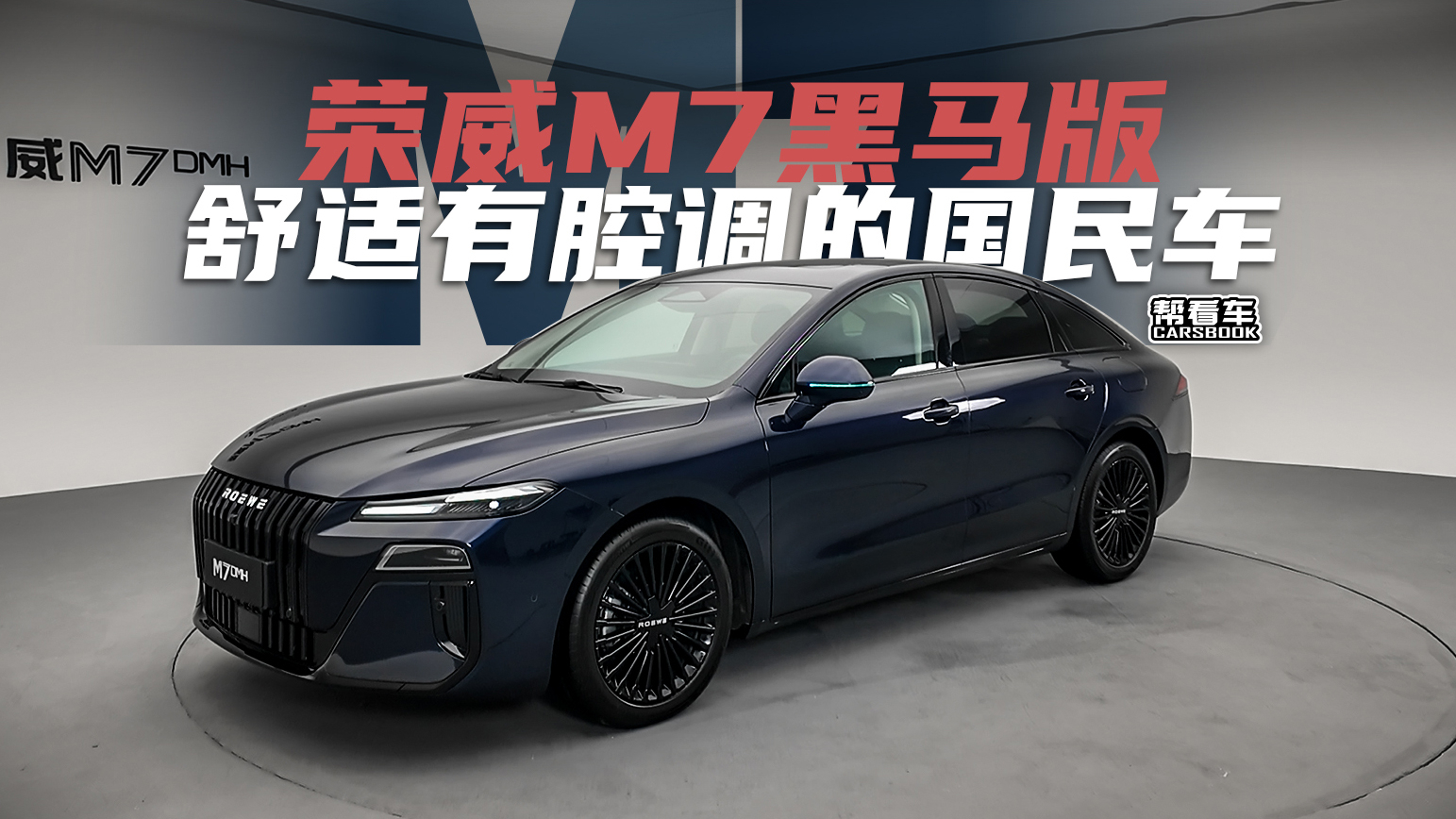 《帮看车》前劳斯莱斯、布加迪设计师操刀的荣威M7黑马版有何不同