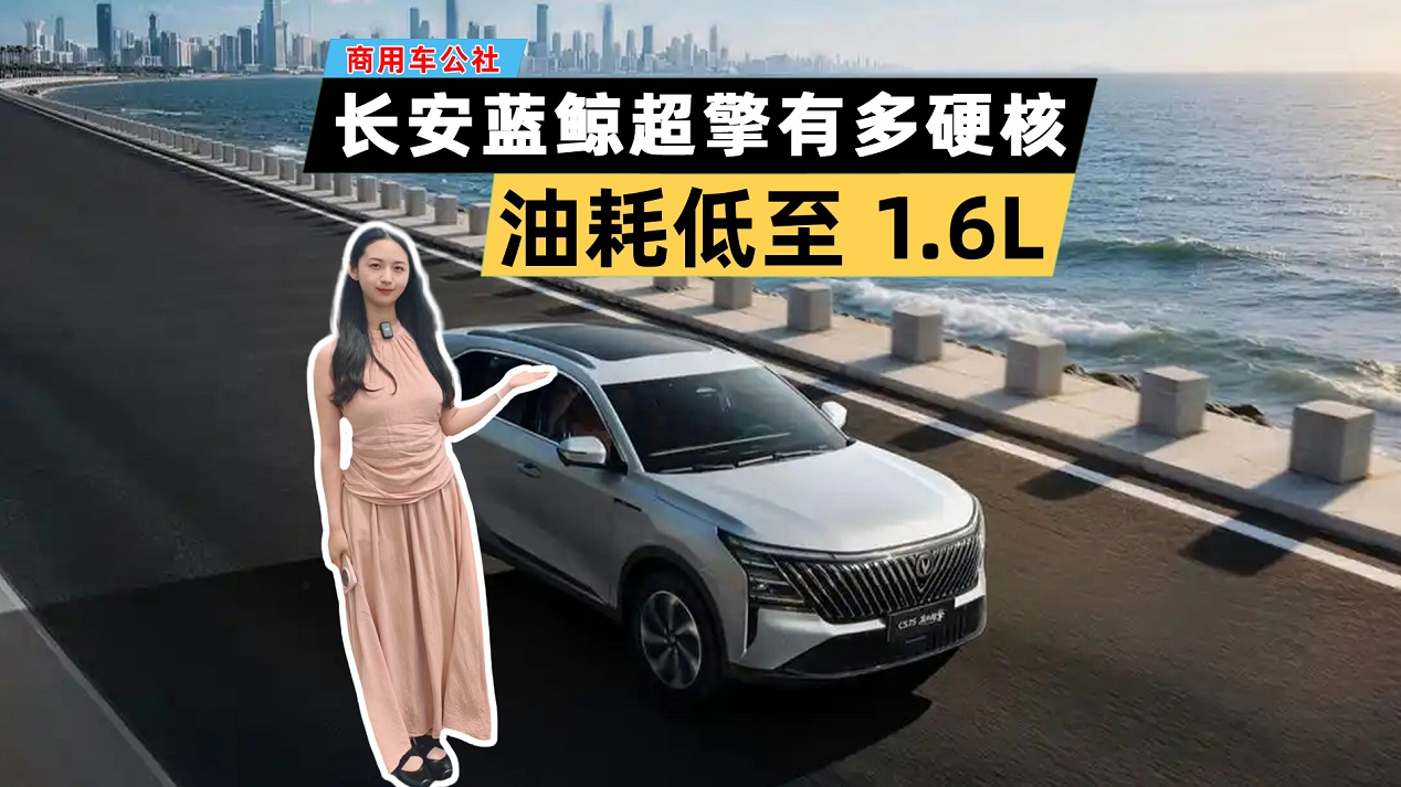 油耗低至 1.6L！长安蓝鲸超擎混动，为全球混动提供中国方案