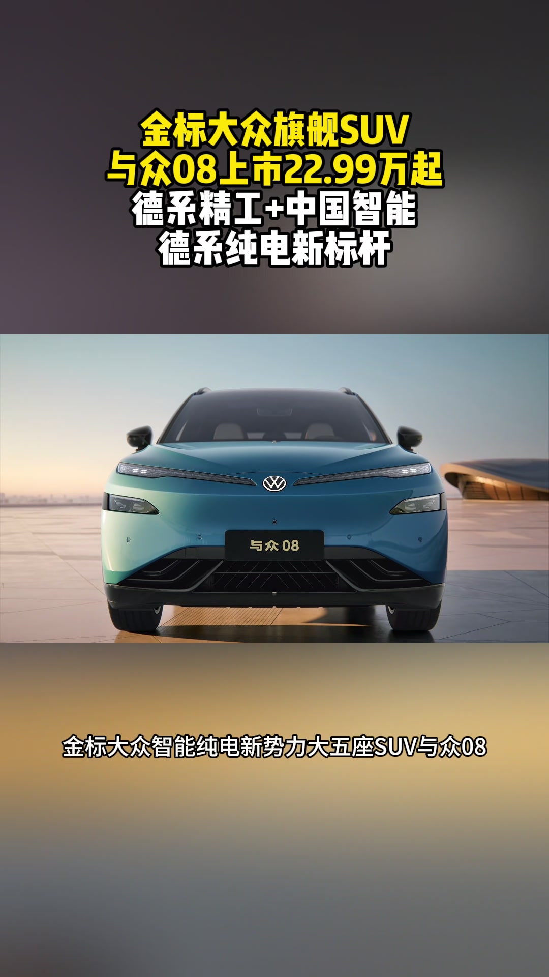 金标大众旗舰SUV 与众08德系精工+中国智能 上市22.99万元起