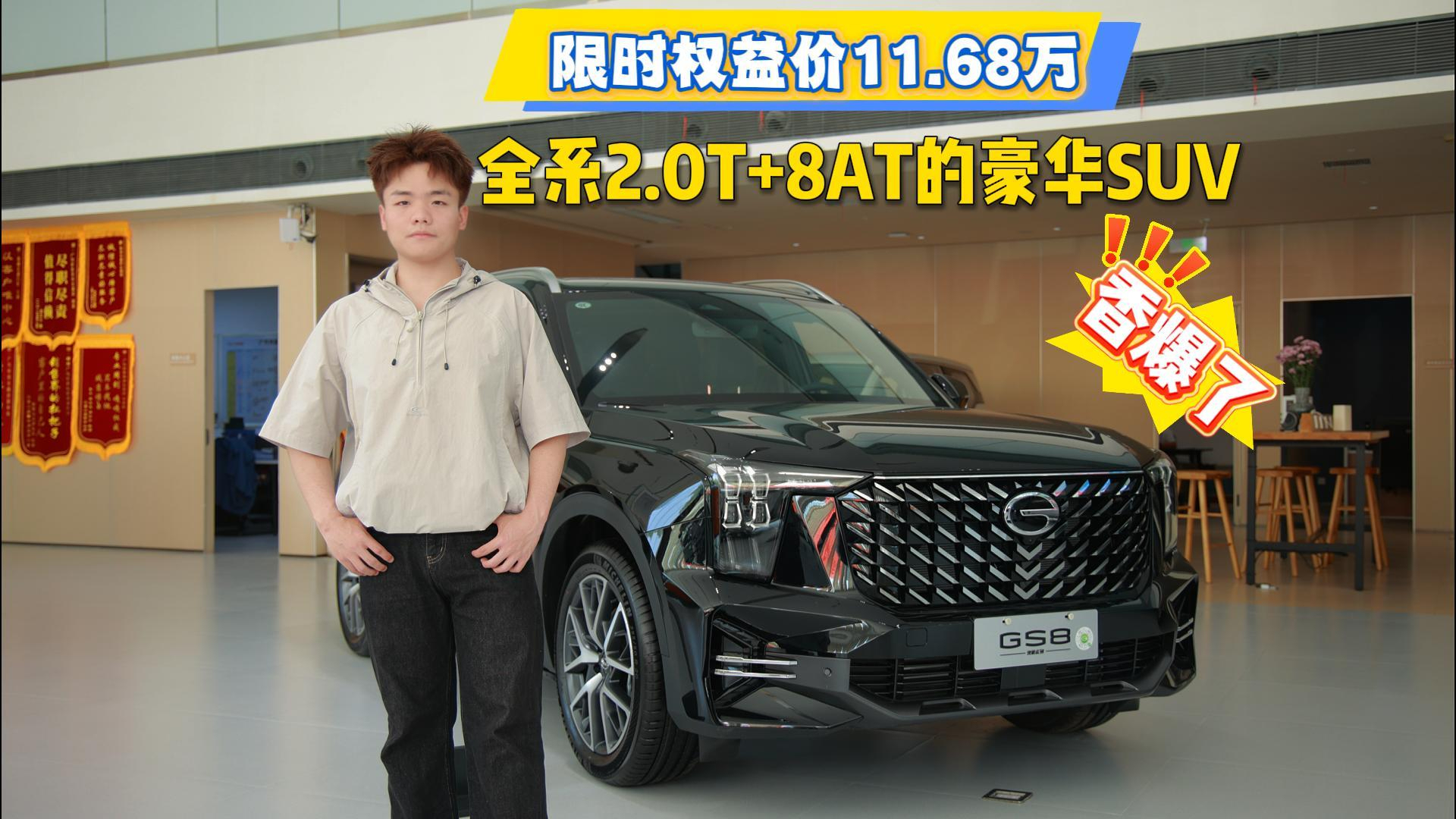 限时权益价11.68万，全系2.0T+8AT的豪华SUV，传祺GS8香爆了