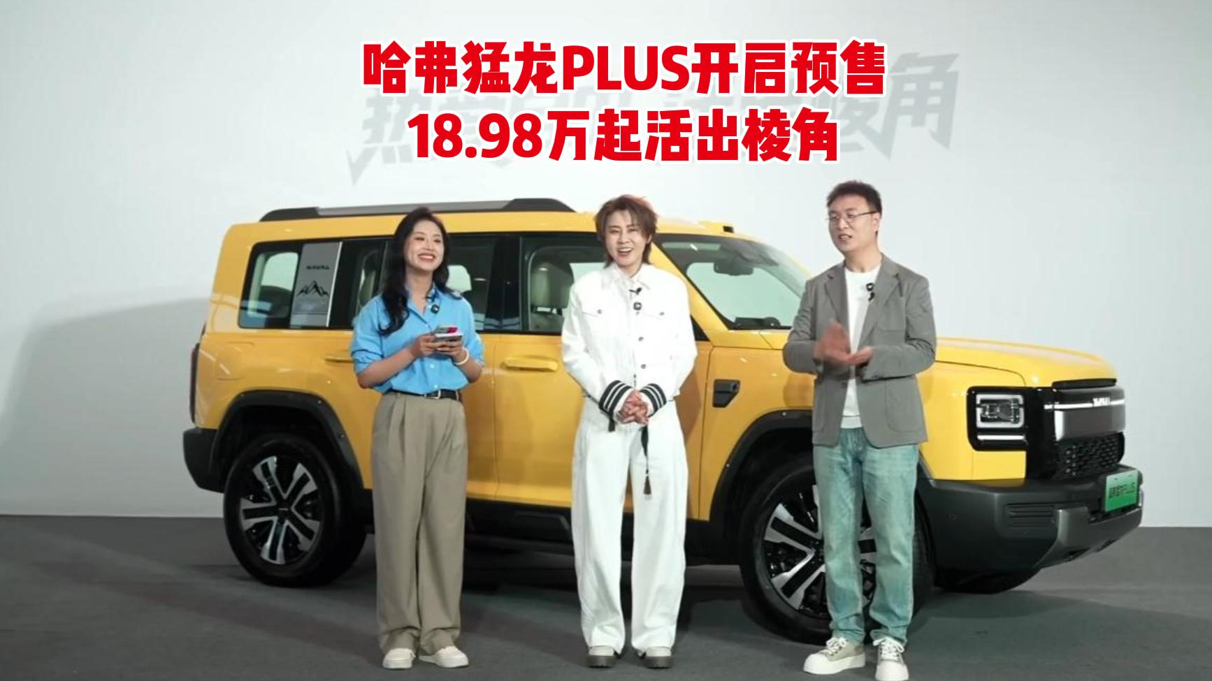 哈弗猛龙PLUS开启预售，18.98万起活出棱角