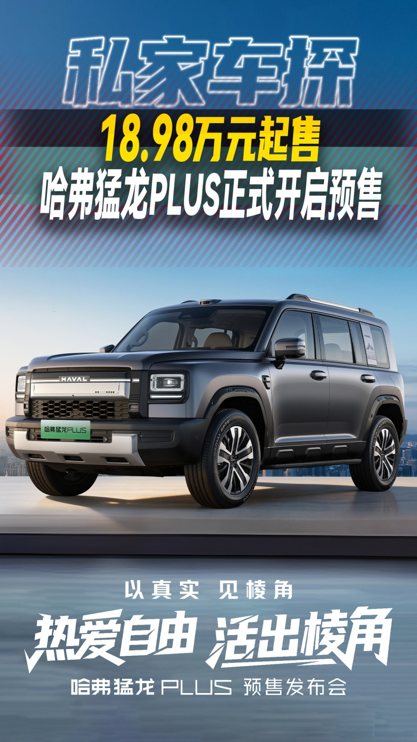 18.98万元起售 哈弗猛龙PLUS正式开启预售