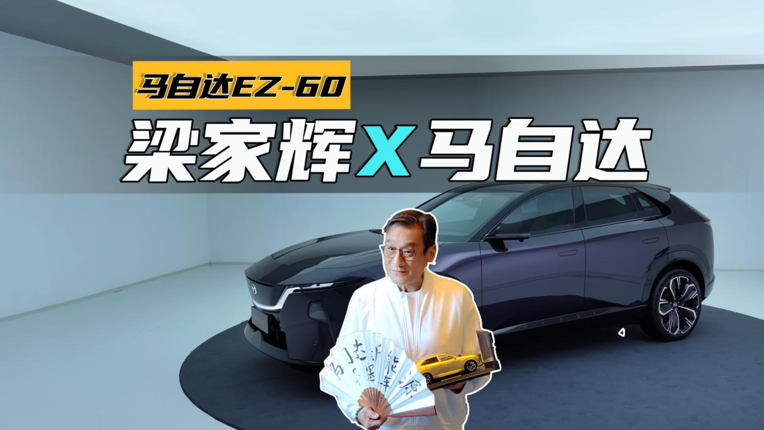 梁家辉又跟马自达站一起了，亲自翻篇老梗，或将代言马自达EZ-60