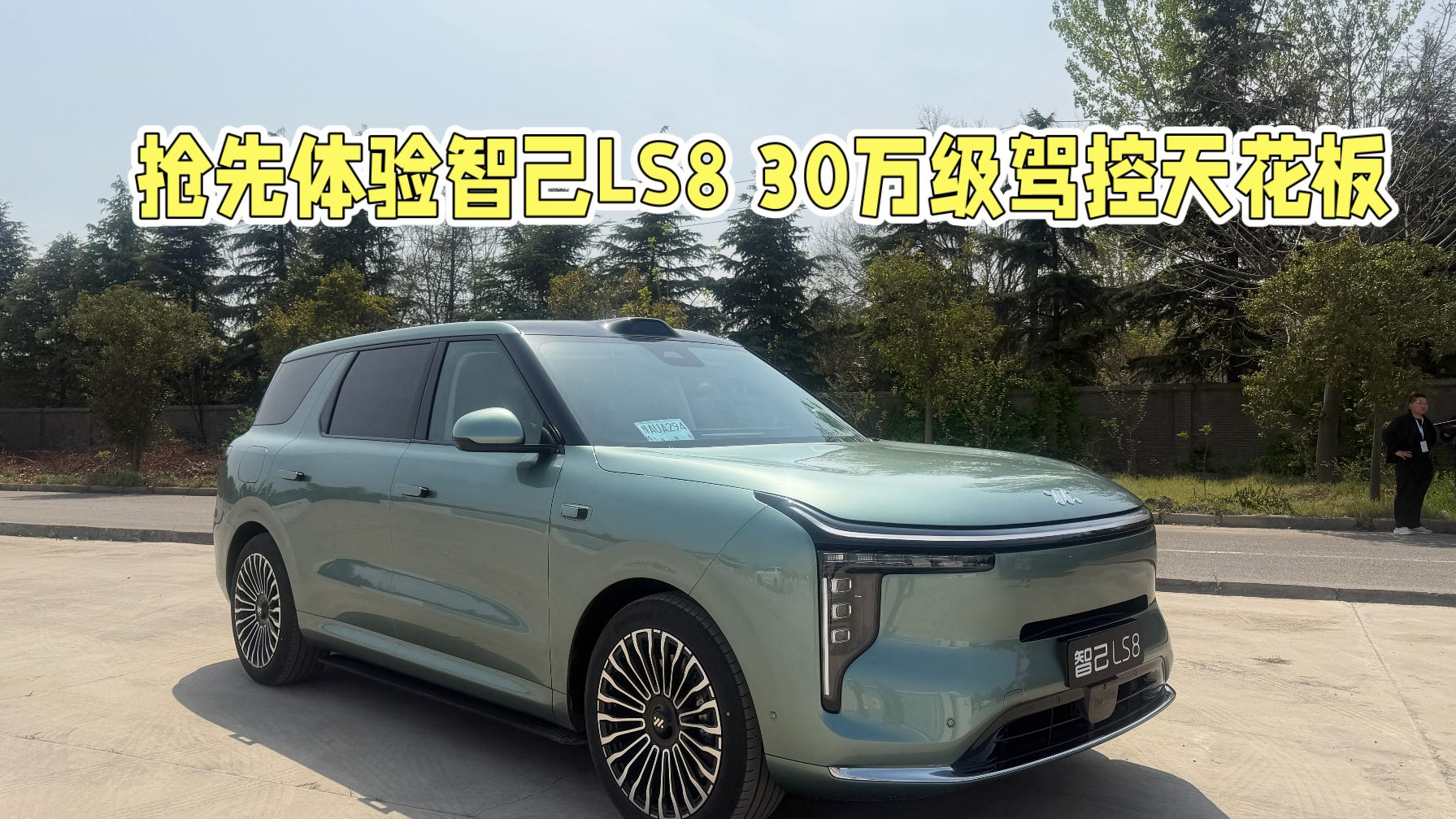 抢先体验智己LS8，30万级驾控必选SUV