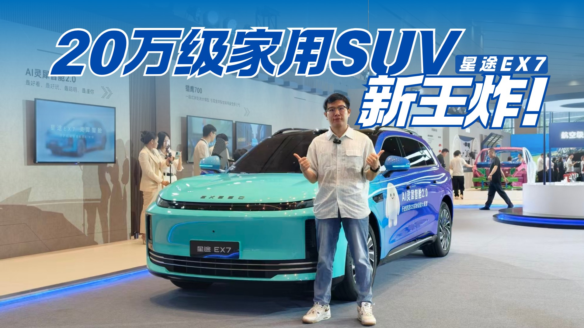 了解了它才懂什么叫“悦己悦家” 星途EX7正式上市