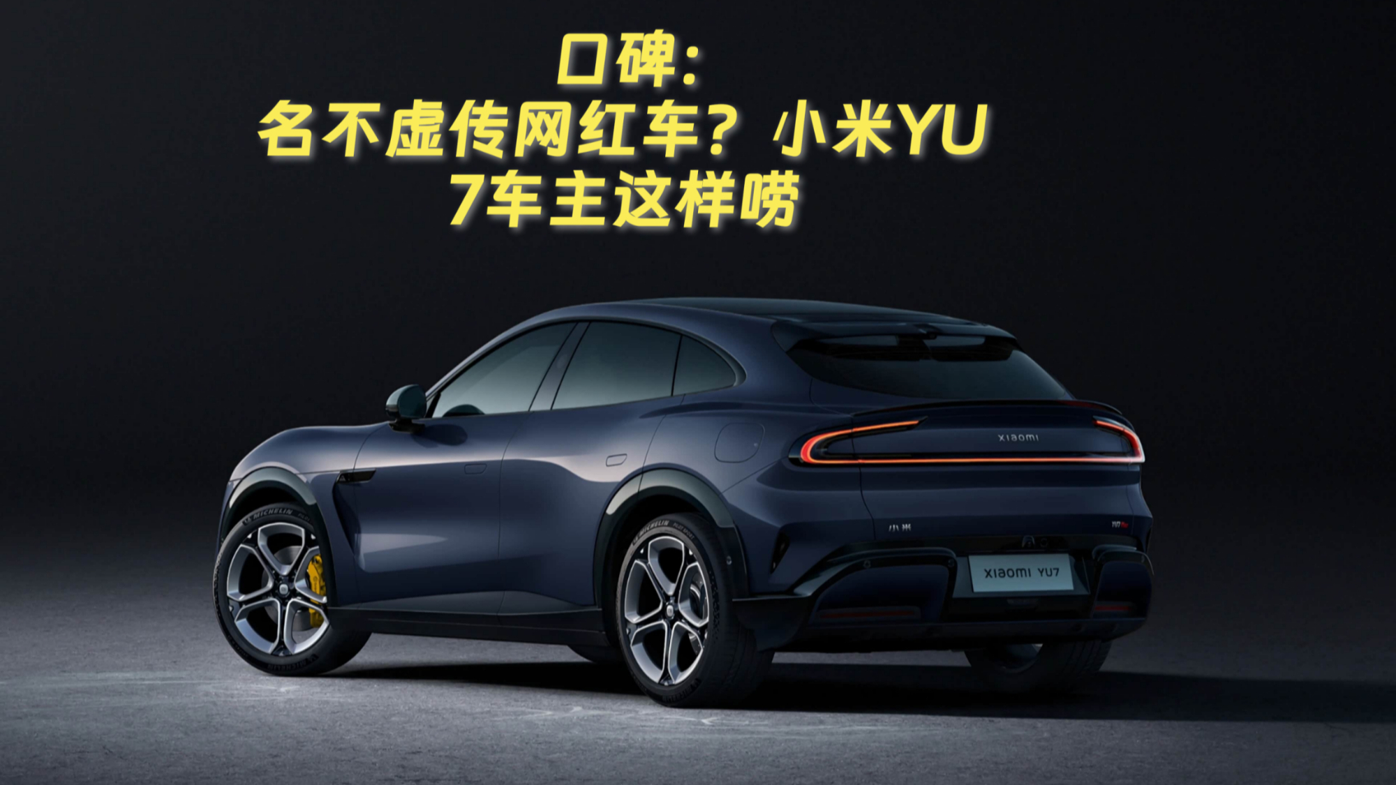 口碑：名不虚传网红车？小米YU7车主这样唠
