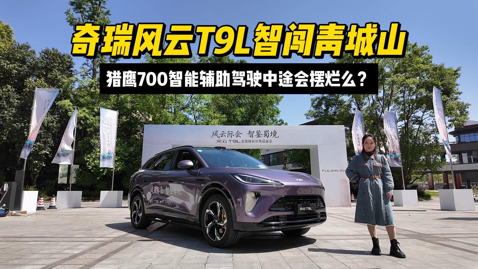 奇瑞风云T9L智闯青城山：猎鹰700智能辅助驾驶中途会摆烂么？