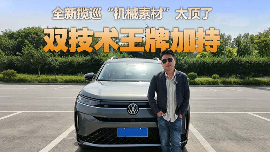 第五代EA888+IQ.Pilot双王牌，全新揽巡实力霸榜25万级合资SUV！