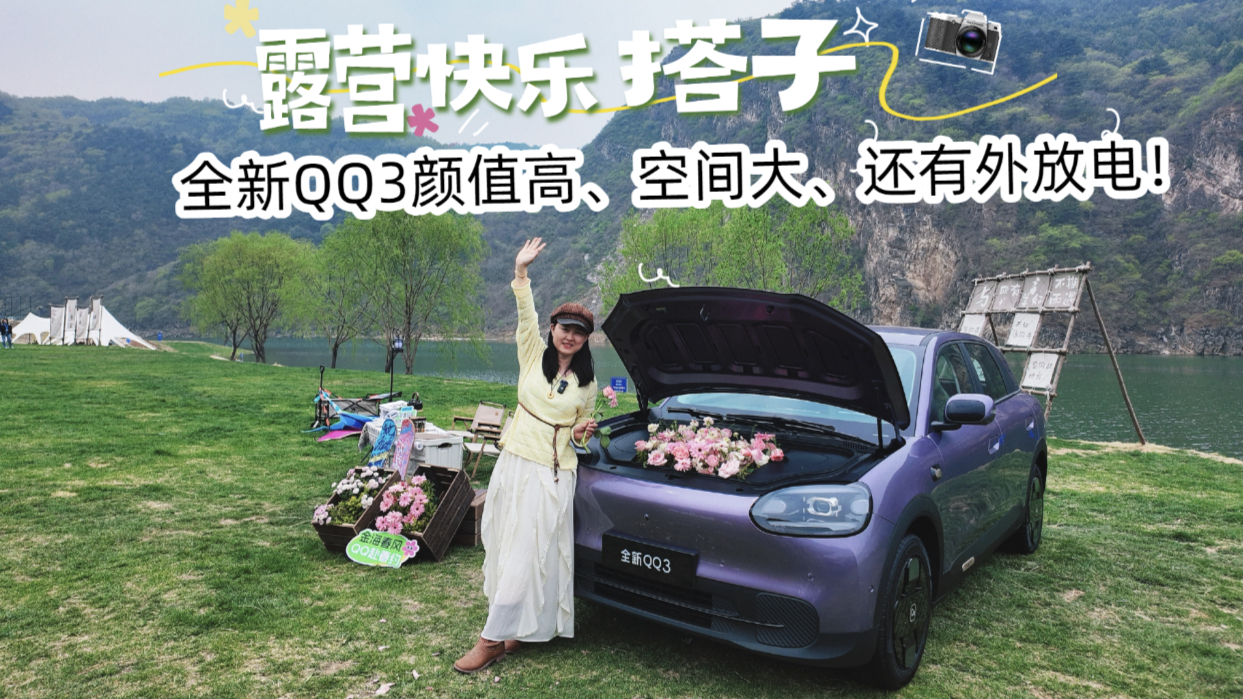 70L前备箱+6.6kW外放电，全新QQ3才是春日出游的“真搭子”