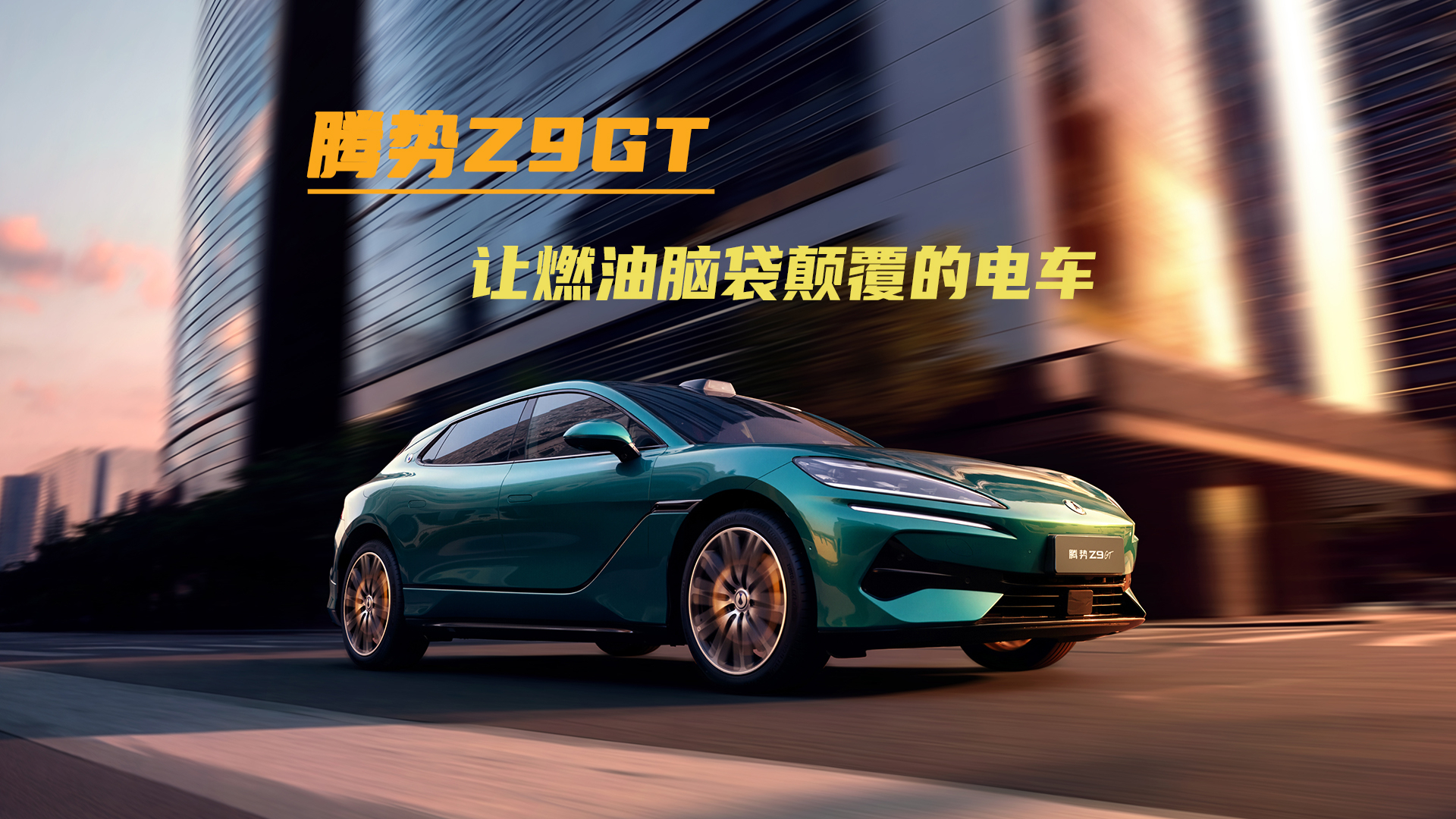 不到9分钟充了100+度电！腾势Z9GT让我这个汽油脑袋彻底服了