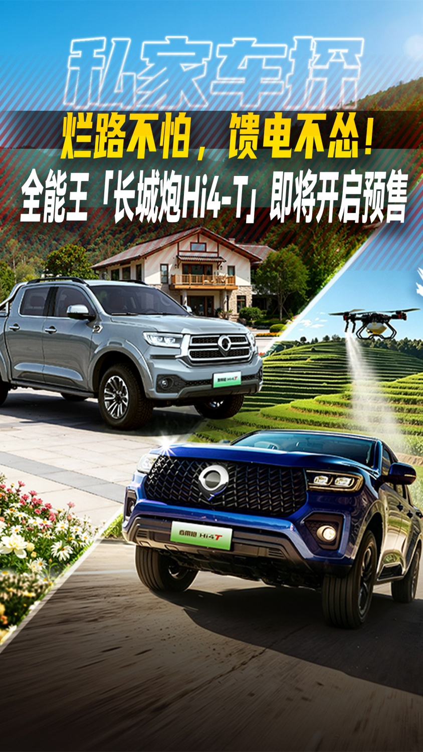 烂路不怕，馈电不怂！全能王「长城炮Hi4-T」即将开启预售