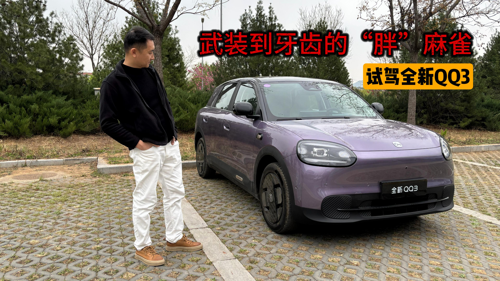 此QQ非彼QQ 试驾奇瑞全新QQ3