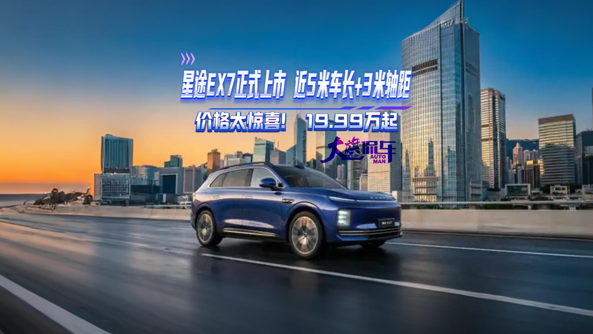 星途EX7正式上市 近5米车长+3米轴距 价格太惊喜！19.99万起