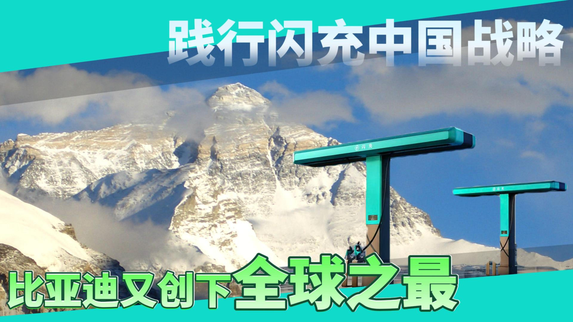 践行闪充中国战略 比亚迪又创下全球之最