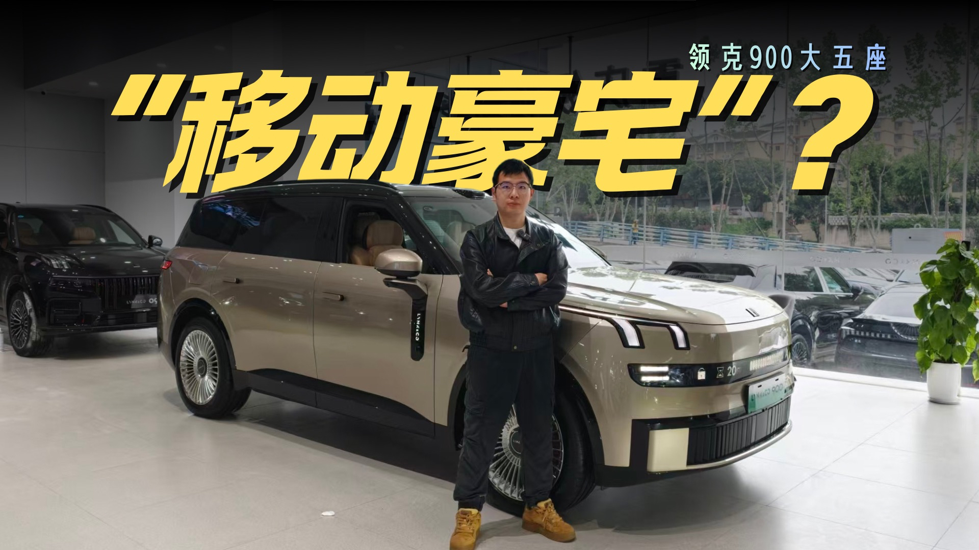 别再委屈后排了！领克900大五座，让全家人坐着都舒服