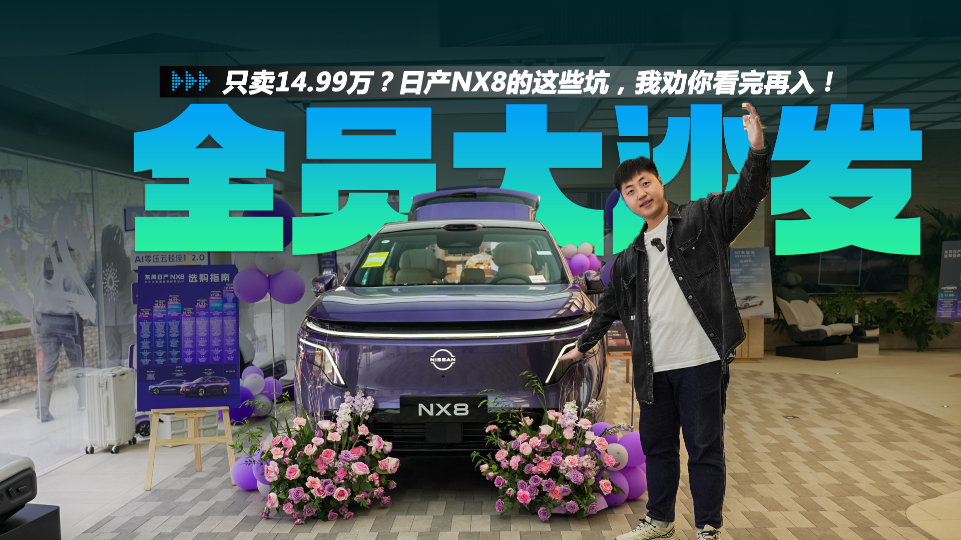 全员大沙发只卖14.99万？日产NX8的这些坑，我劝你看完再入！