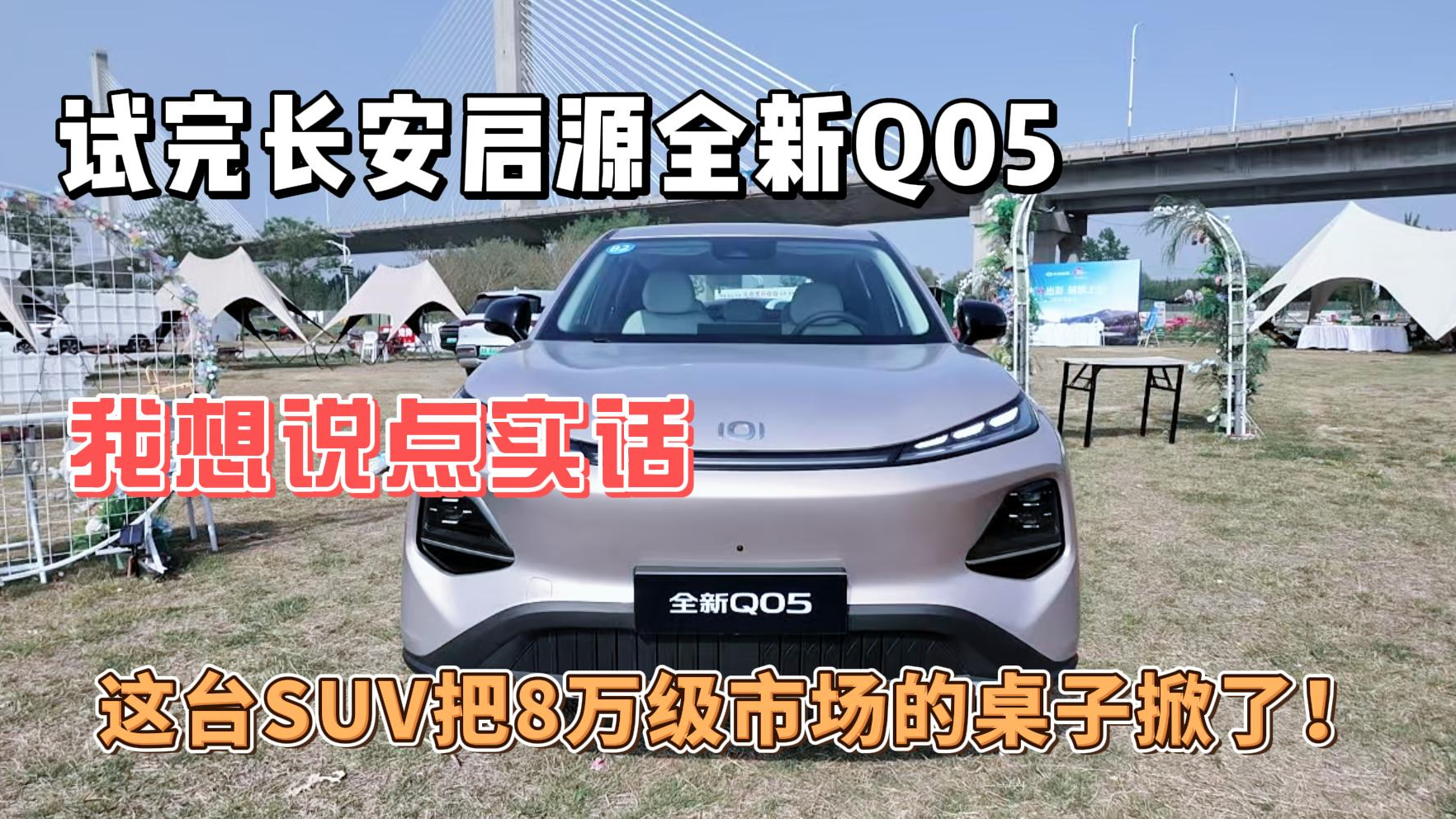 试完长安启源全新Q05我想说点实话：这台SUV把8万级市场的桌子掀了！
