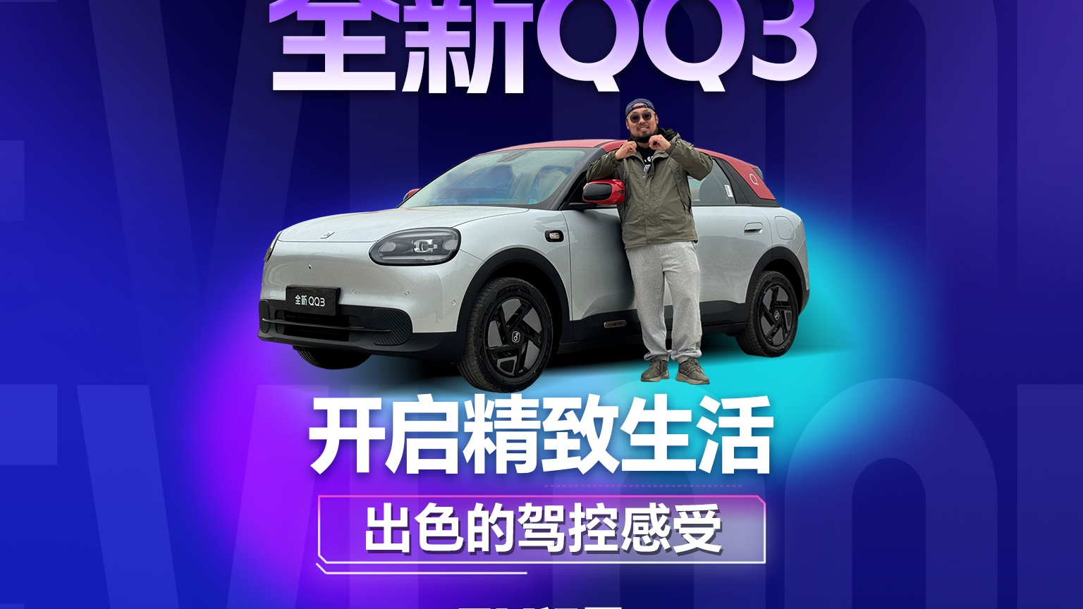 开启你的精致生活，全新QQ3带给你不一样的驾趣