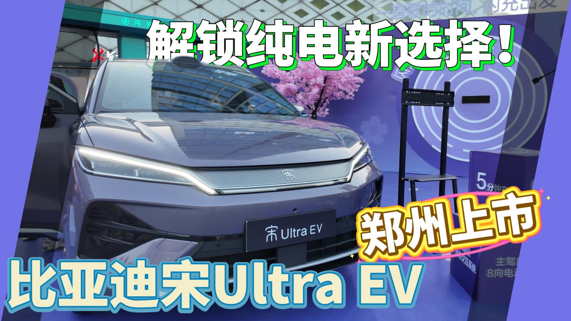 解锁纯电新选择！比亚迪宋Ultra EV郑州上市