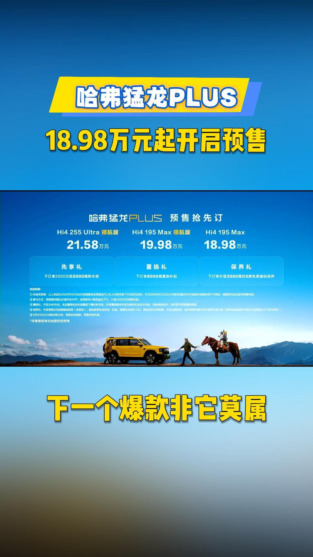 哈弗猛龙PLUS 18.98万元起开启预售，下一个爆款非它莫属