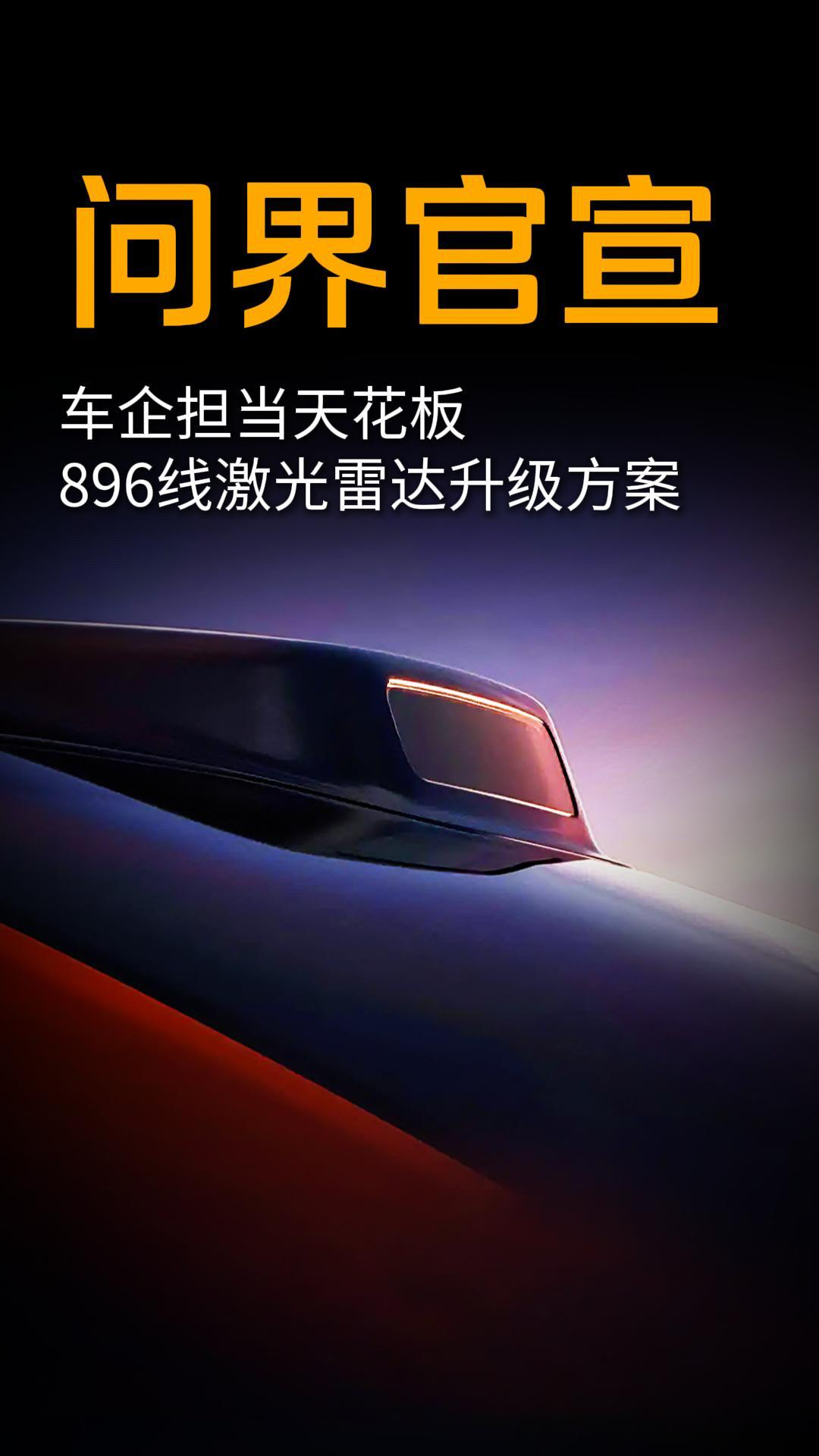 车企担当天花板 问界官宣896线激光雷达升级服务