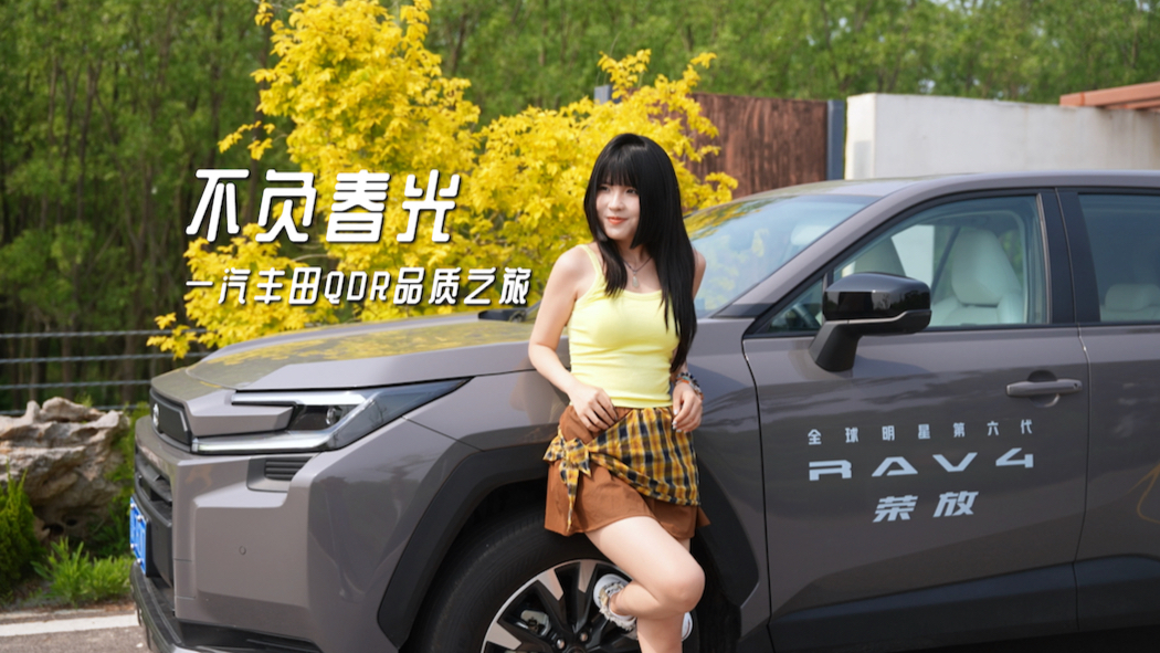 不负春光：一汽丰田QDR品质之旅