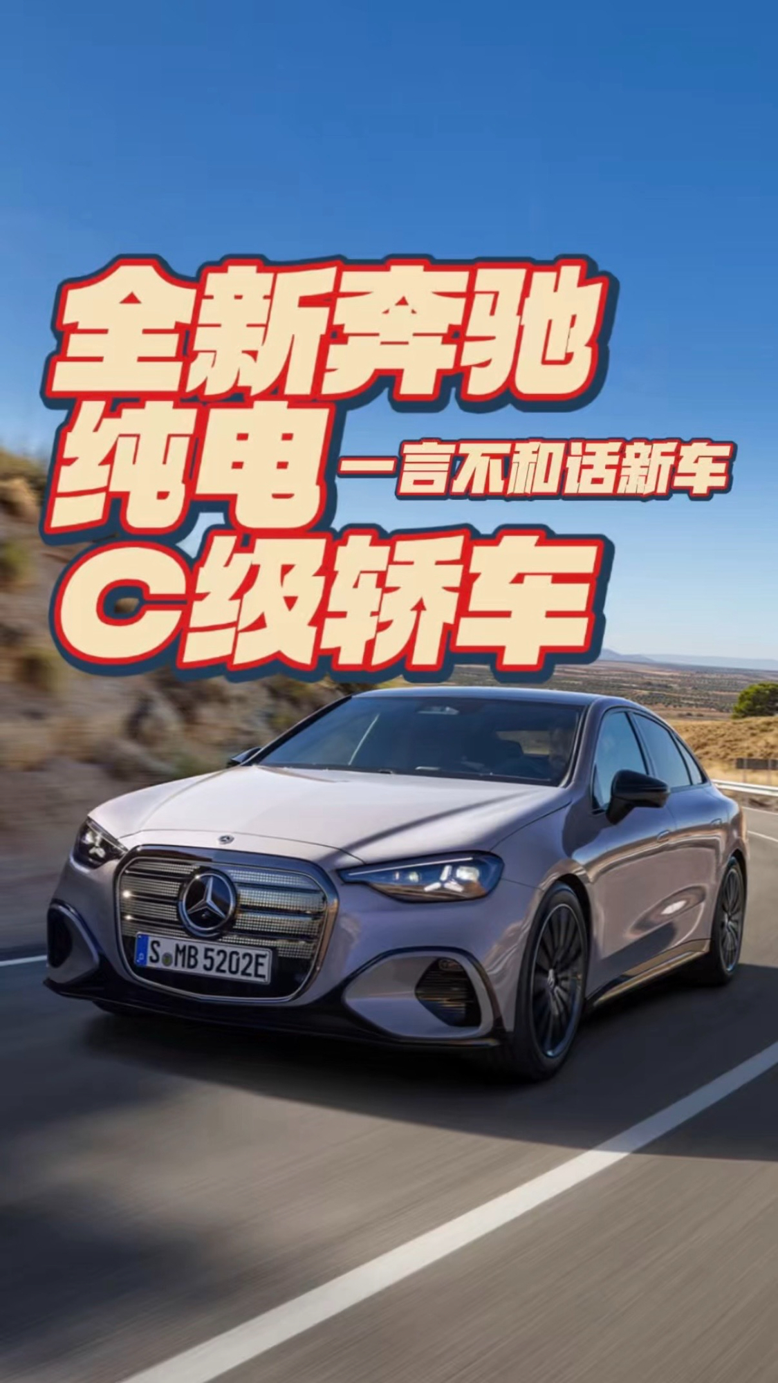 全新奔驰纯电C级轿车