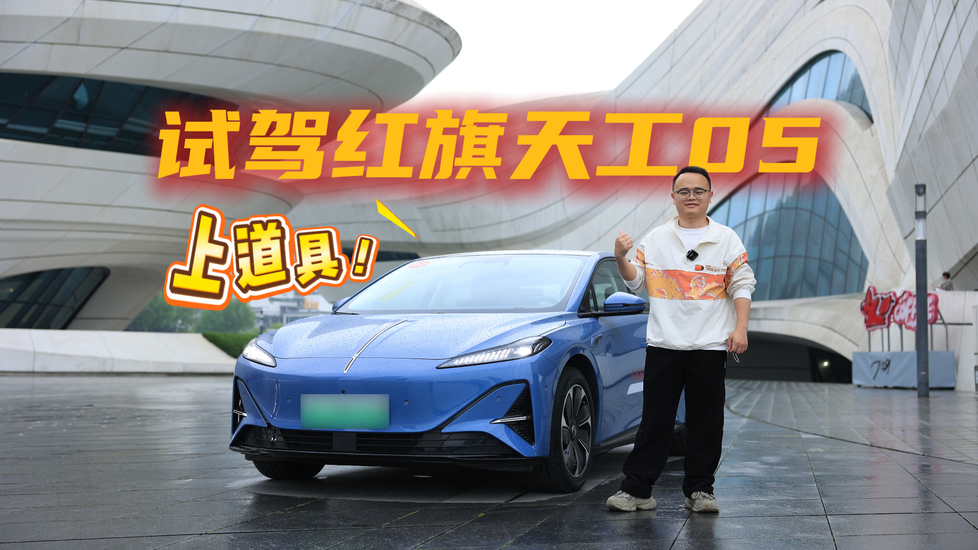 实测见真章，试驾红旗天工05，17万买豪华纯电车绕不开它