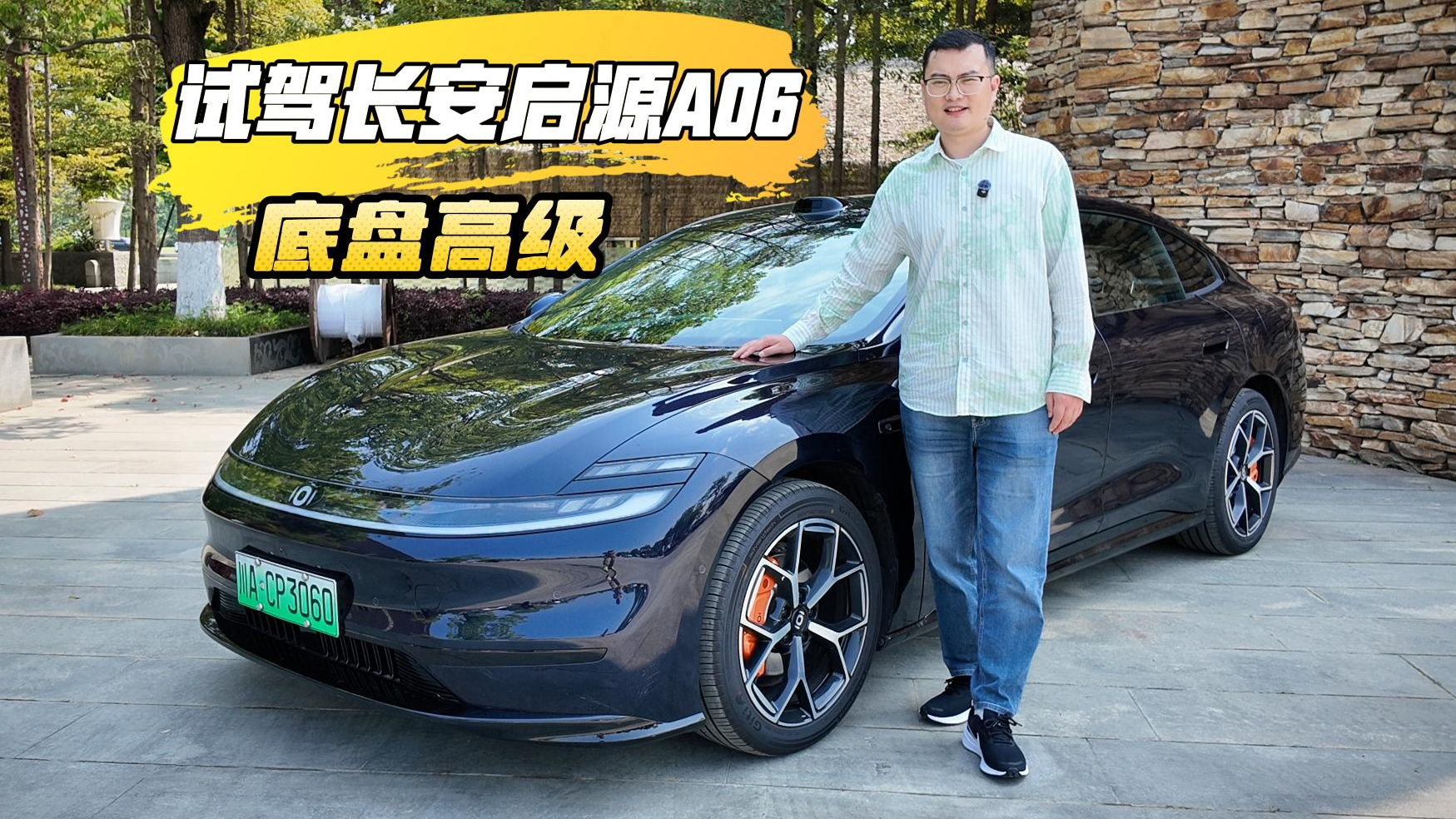 试驾长安启源A06：空间魔法专治各种“装不下”，底盘高级驾乘舒适!