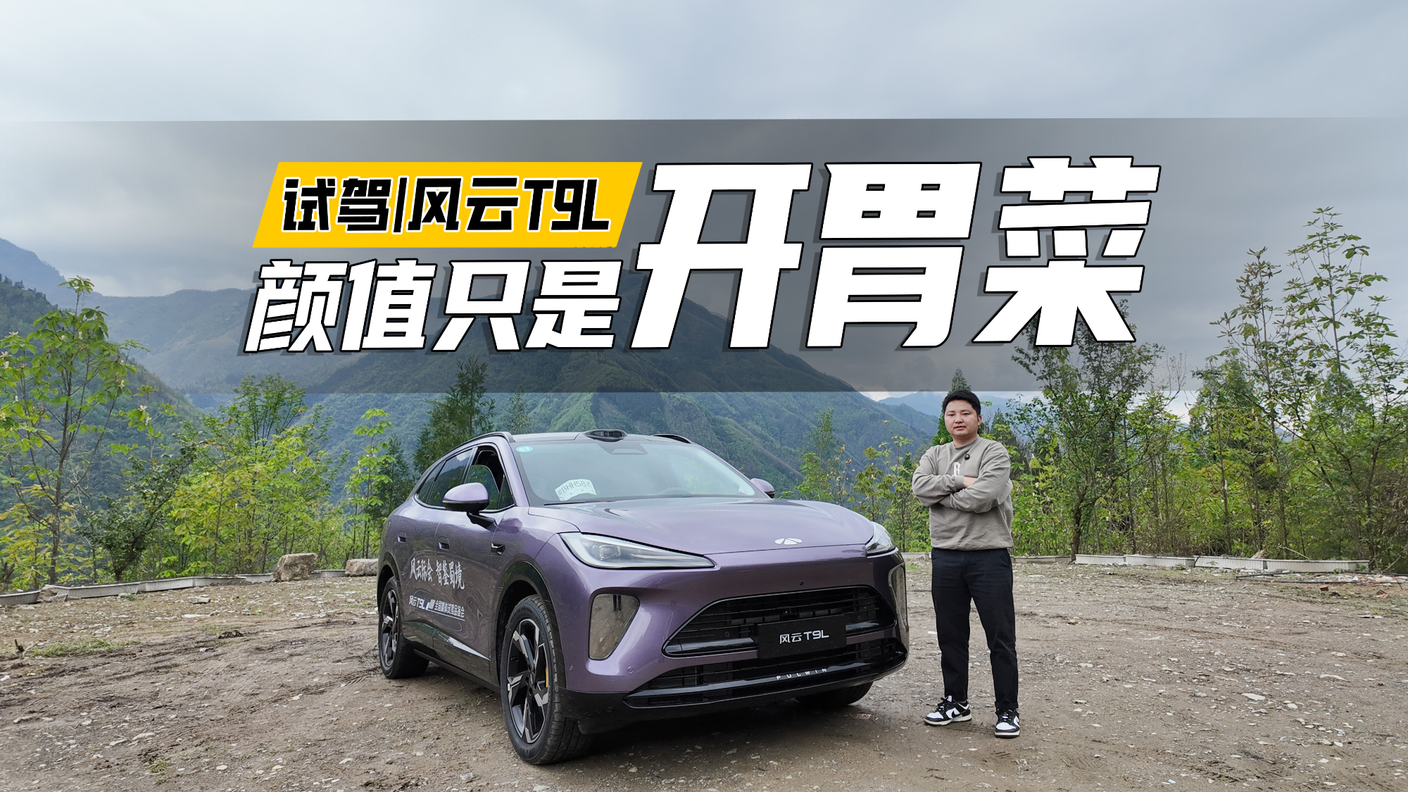 颜值只是风云T9L的开胃菜？大空间、长续航、猎鹰700才是它的全部实力