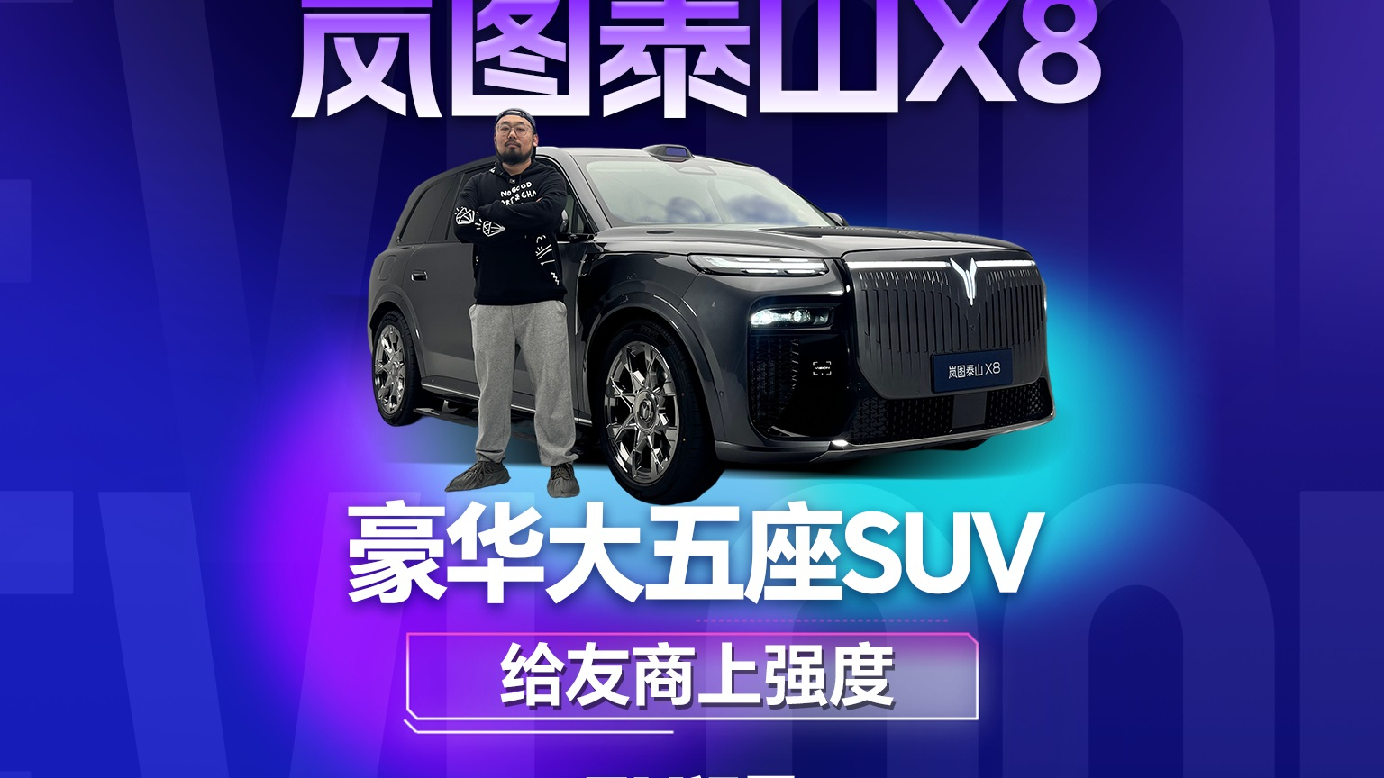 大五座SUV能有多豪华？岚图泰山X8给友商上强度