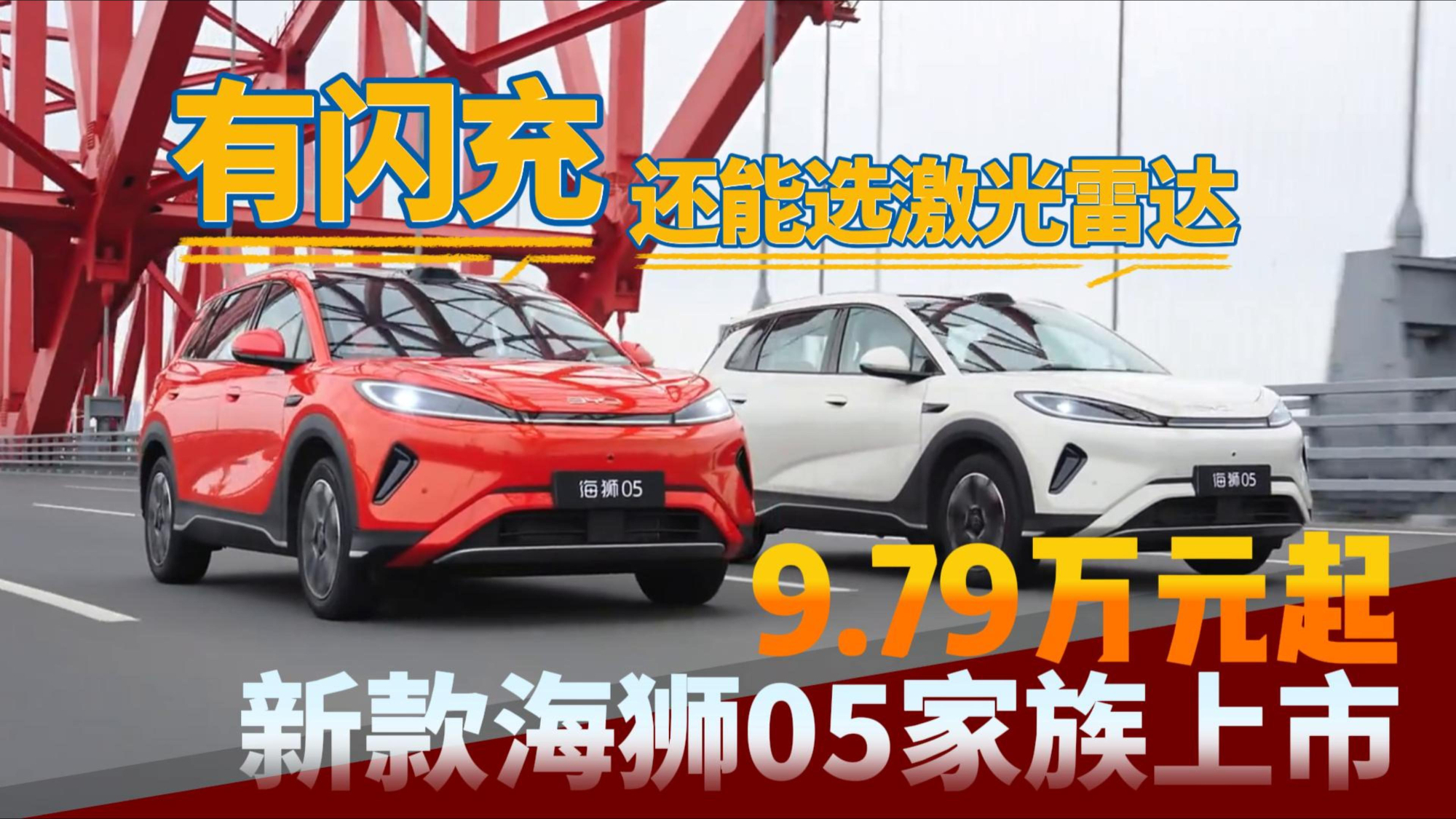 有闪充还能选激光雷达 新款海狮05家族上市9.79万元起