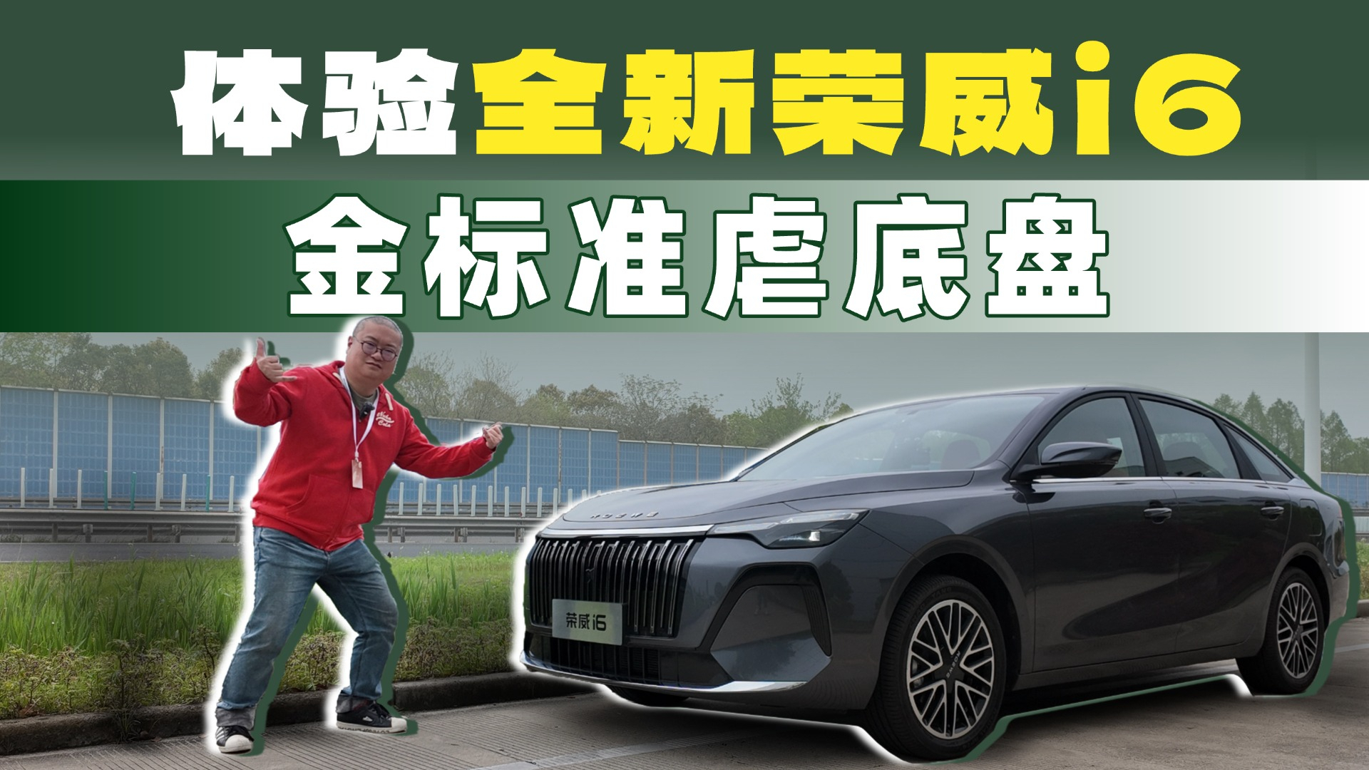 荣威i6虐底盘之旅！德系金标准场地测试难不住它？