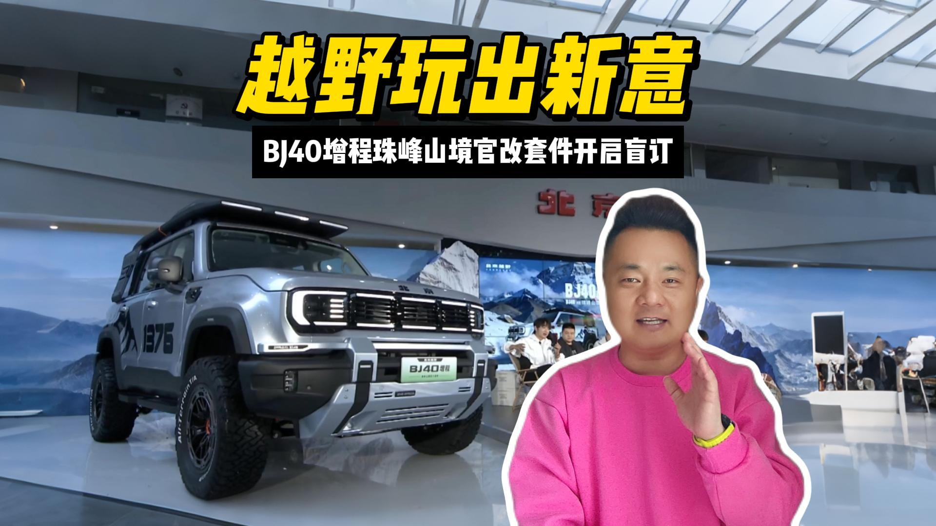越野玩出新意 BJ40增程珠峰山境官改套件开启盲订