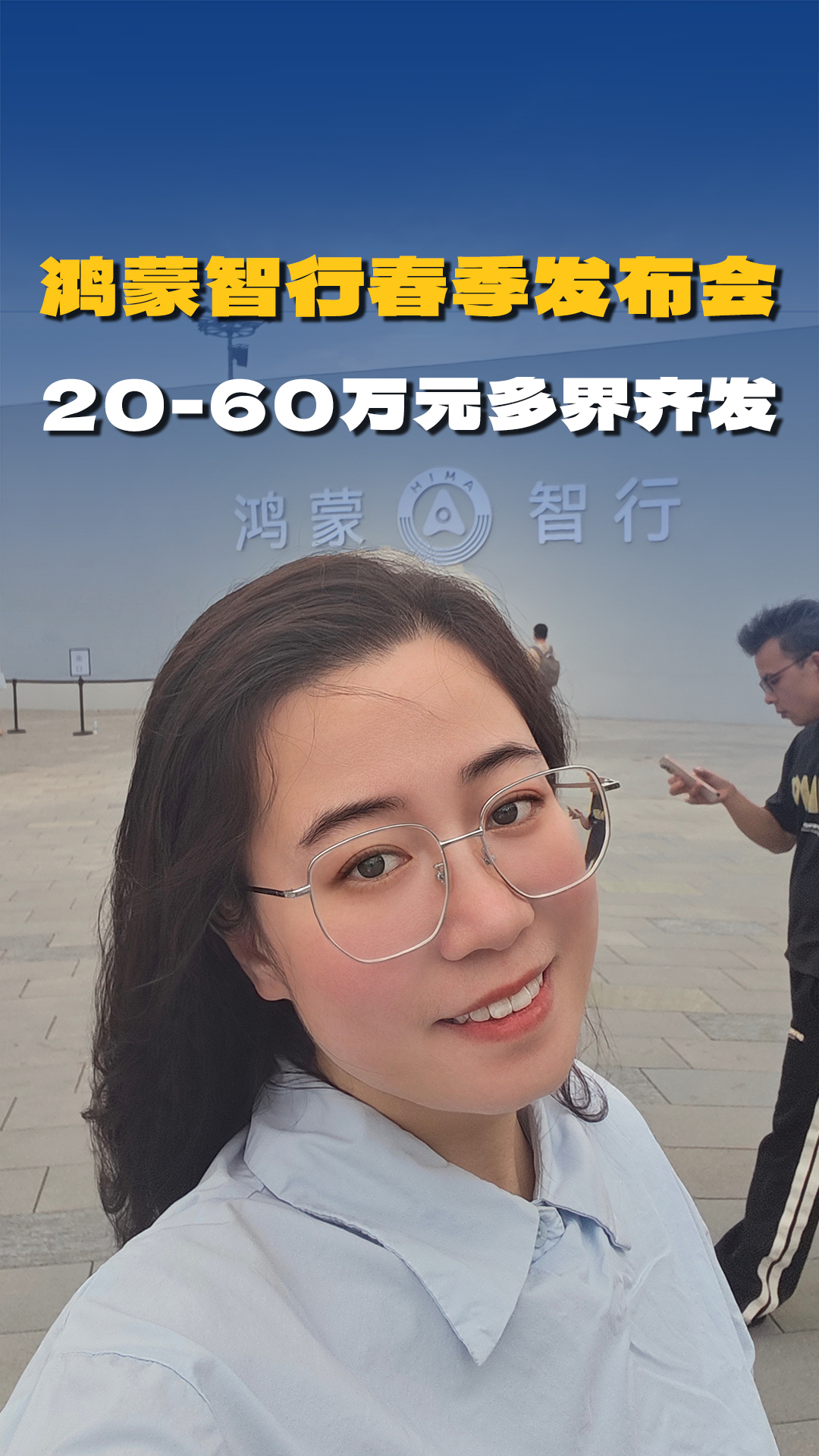 鸿蒙智行春季发布会，20-60万元多界齐发